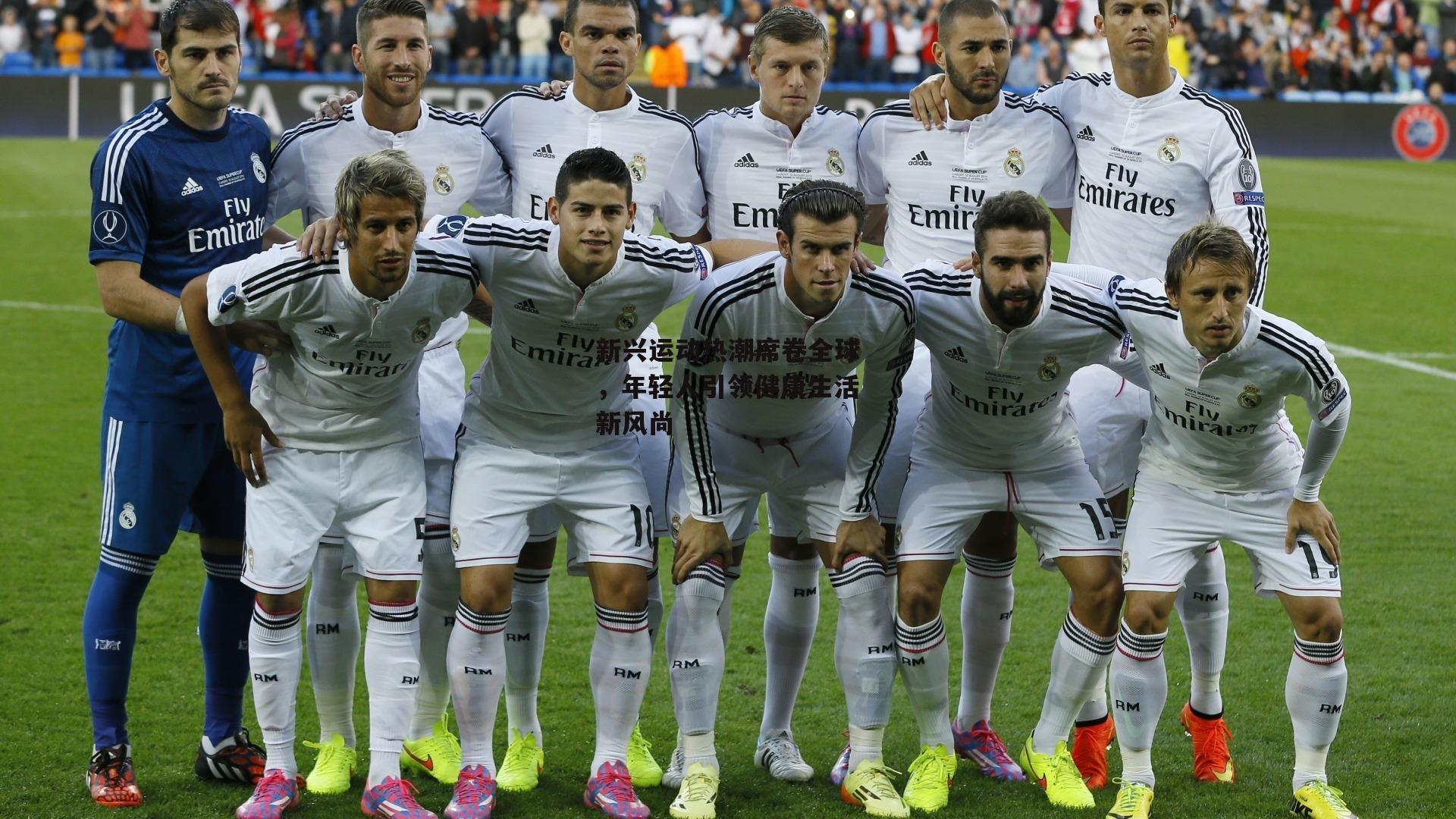 新兴运动热潮席卷全球，年轻人引领健康生活新风尚