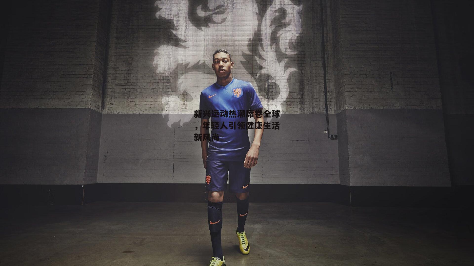 新兴运动热潮席卷全球，年轻人引领健康生活新风尚