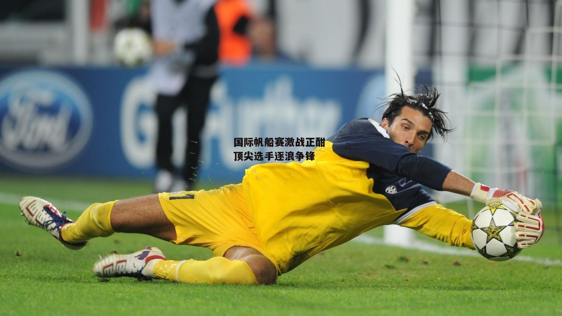 国际帆船赛激战正酣 顶尖选手逐浪争锋