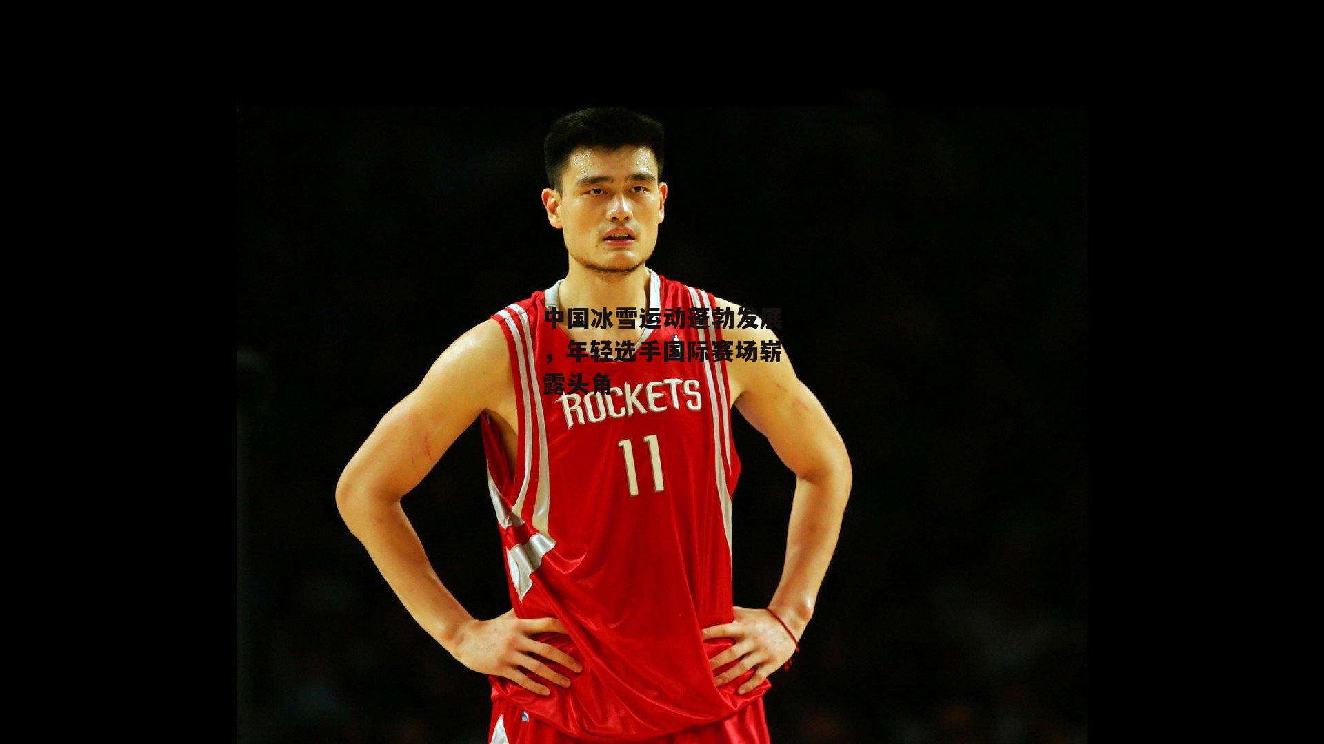 中国冰雪运动蓬勃发展，年轻选手国际赛场崭露头角