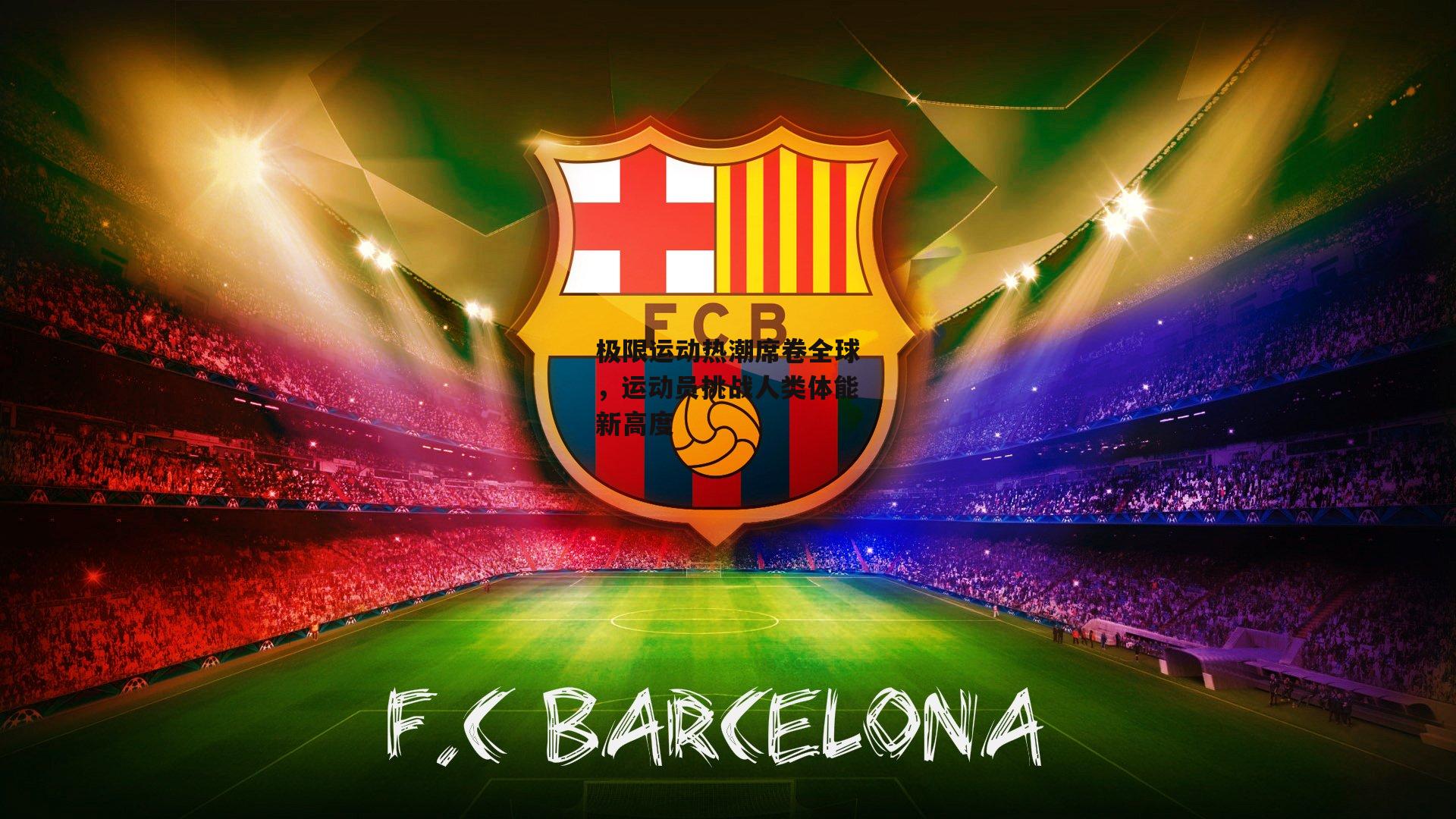 极限运动热潮席卷全球，运动员挑战人类体能新高度