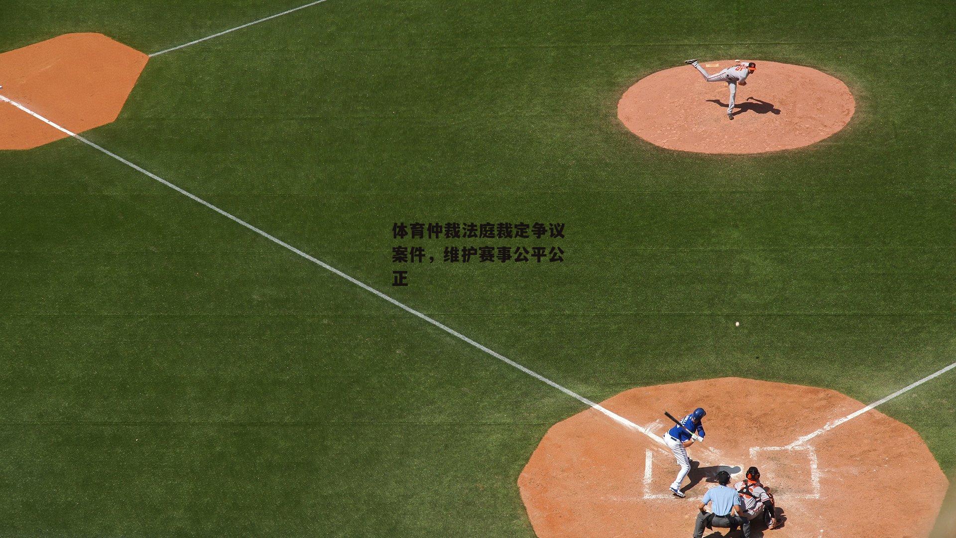 体育仲裁法庭裁定争议案件，维护赛事公平公正