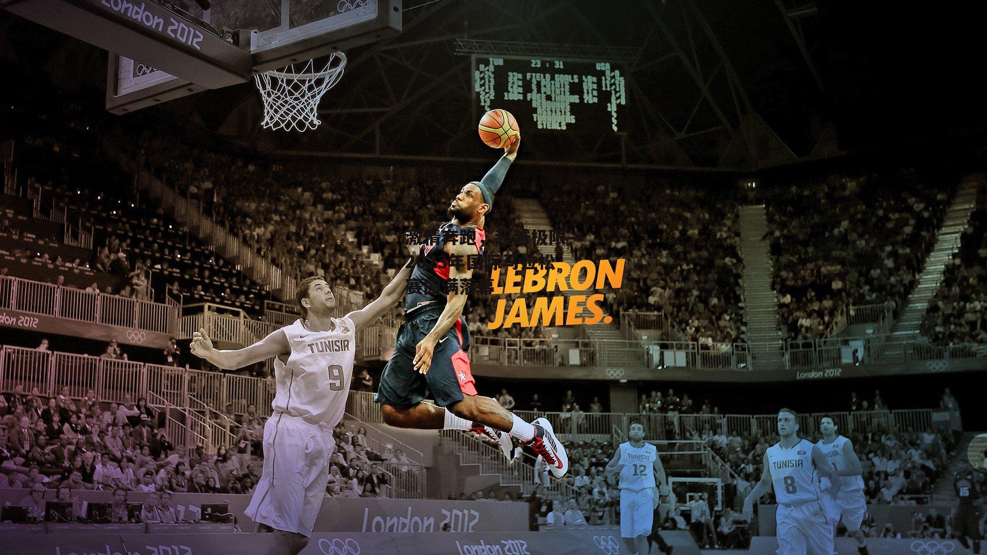 激情奔跑，超越极限—2023年国际马拉松赛圆满落幕