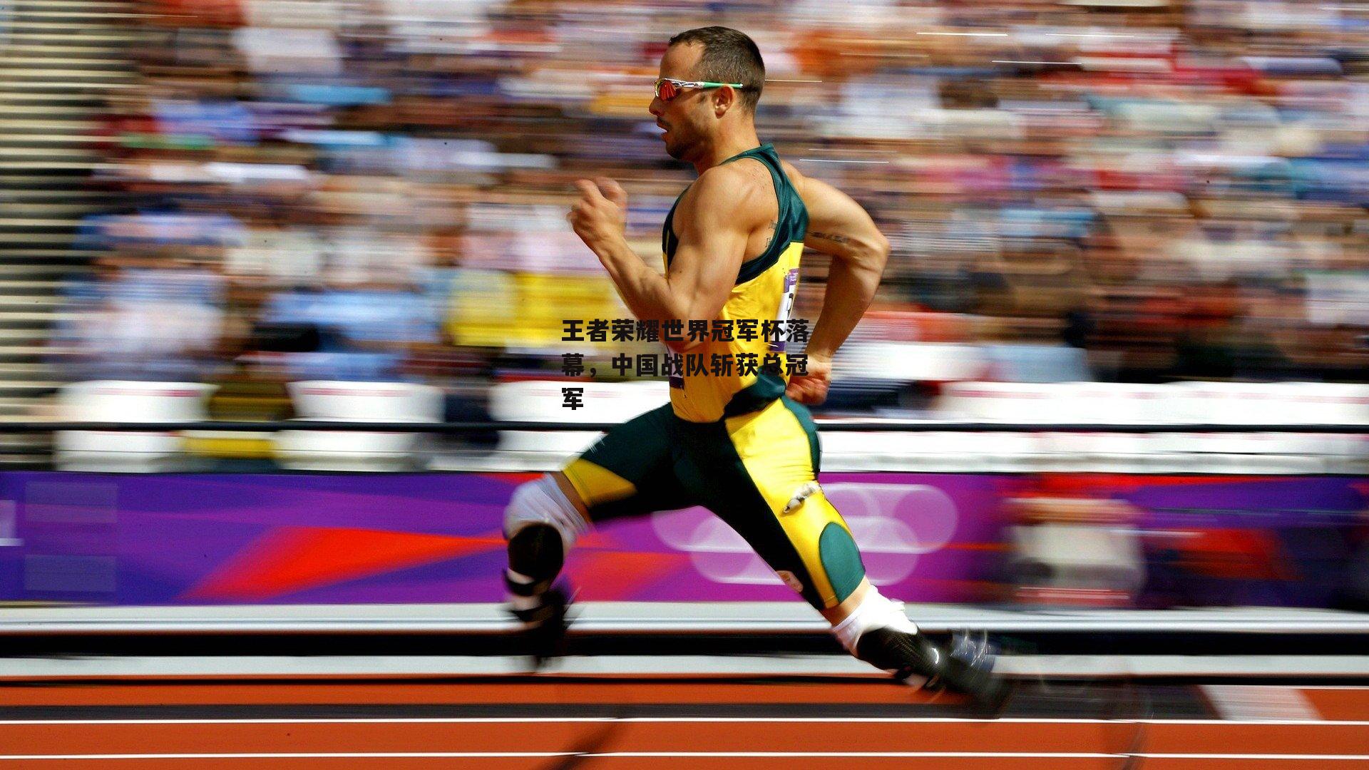 王者荣耀世界冠军杯落幕，中国战队斩获总冠军