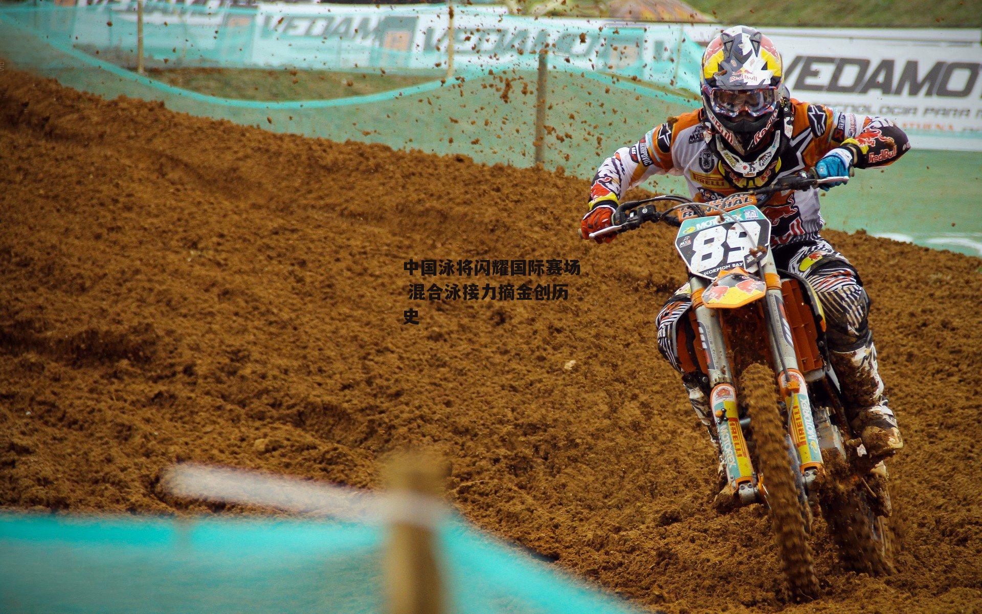 中国泳将闪耀国际赛场 混合泳接力摘金创历史