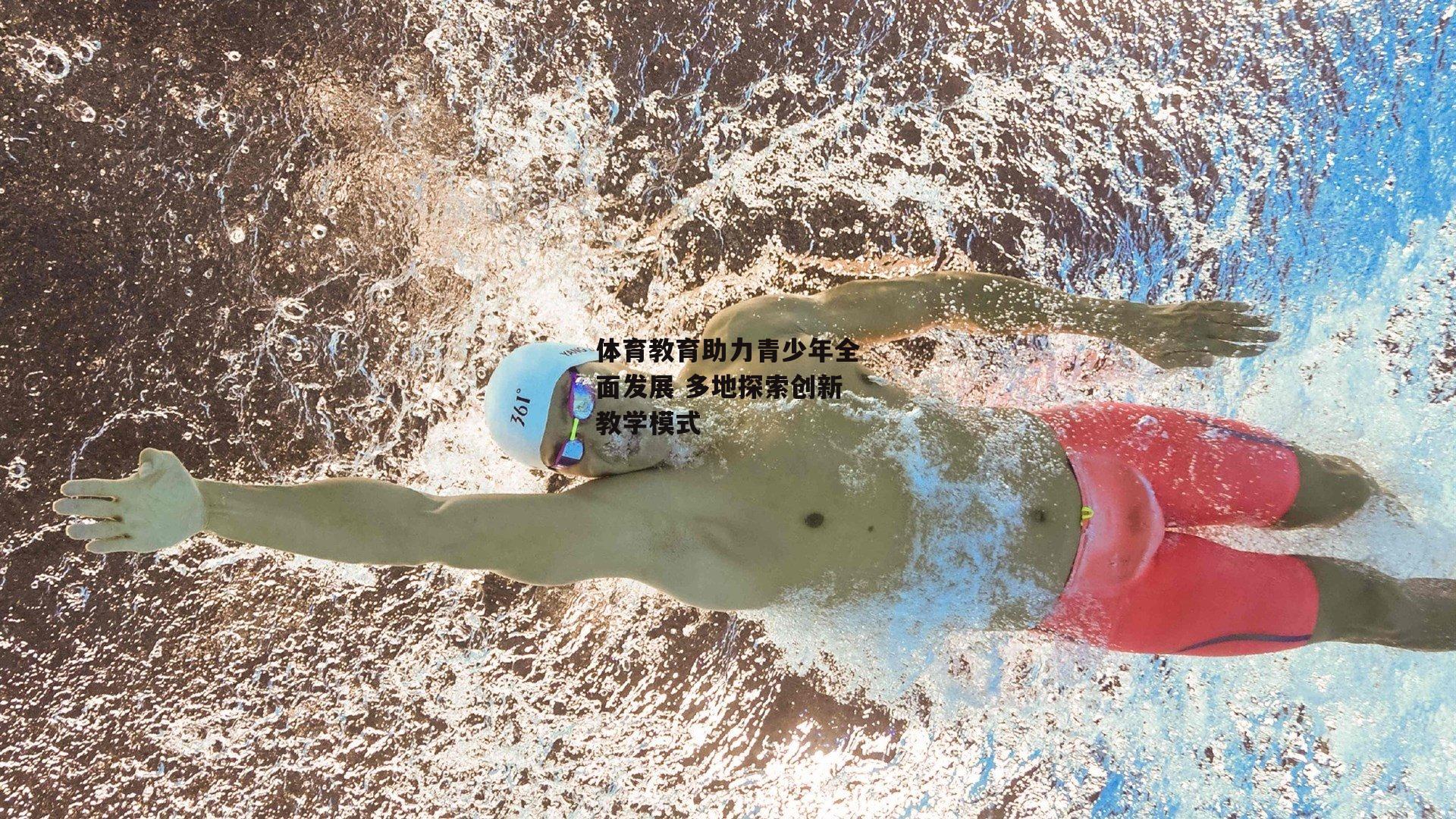 体育教育助力青少年全面发展 多地探索创新教学模式