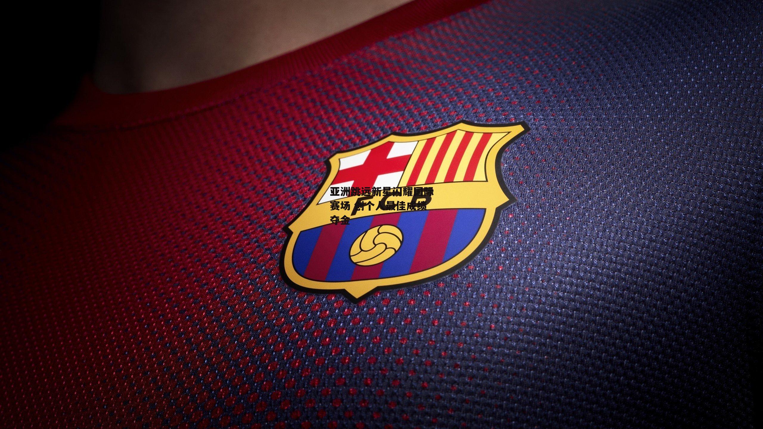 亚洲跳远新星闪耀国际赛场 创个人最佳成绩夺金