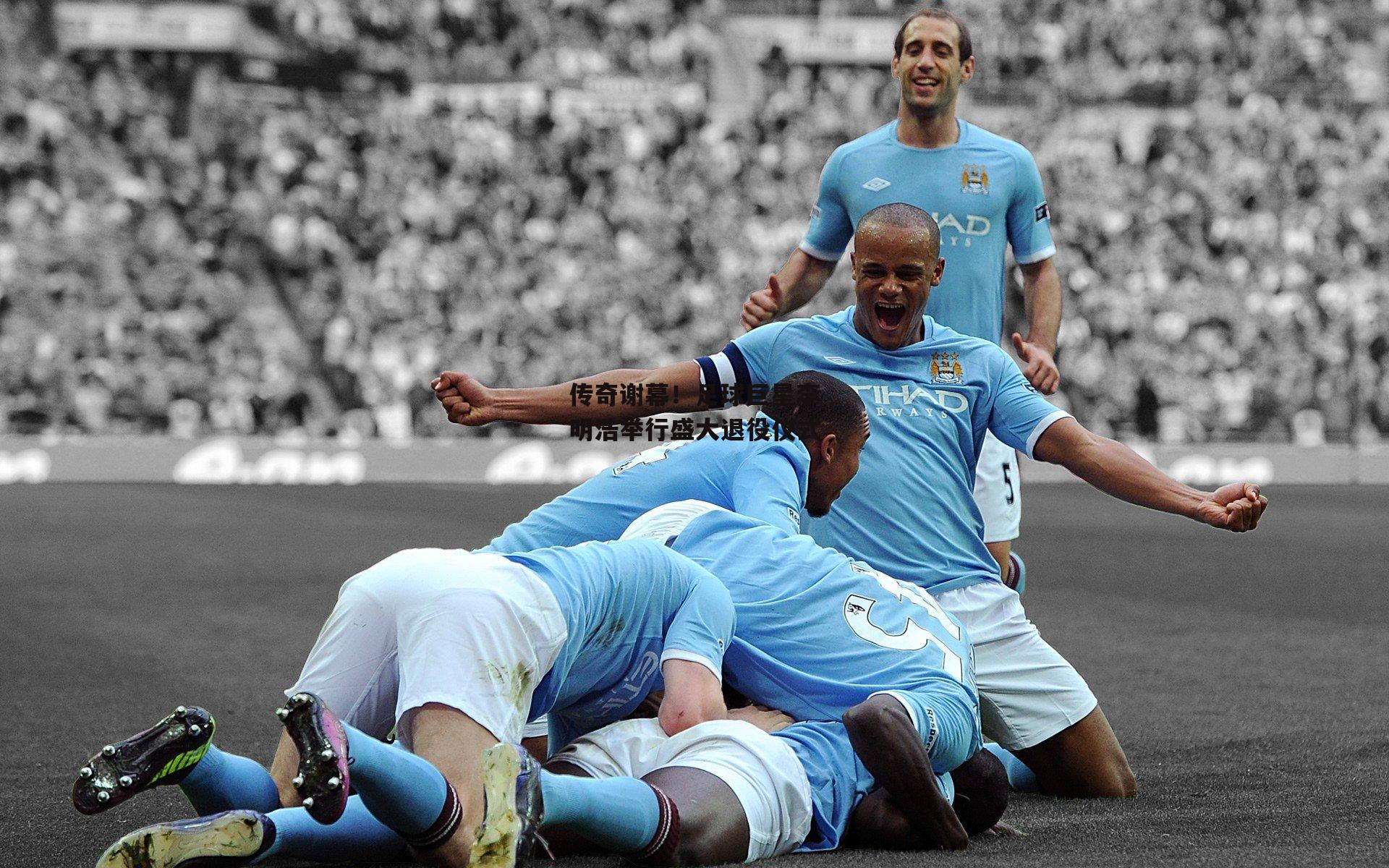 传奇谢幕！足球巨星李明浩举行盛大退役仪式