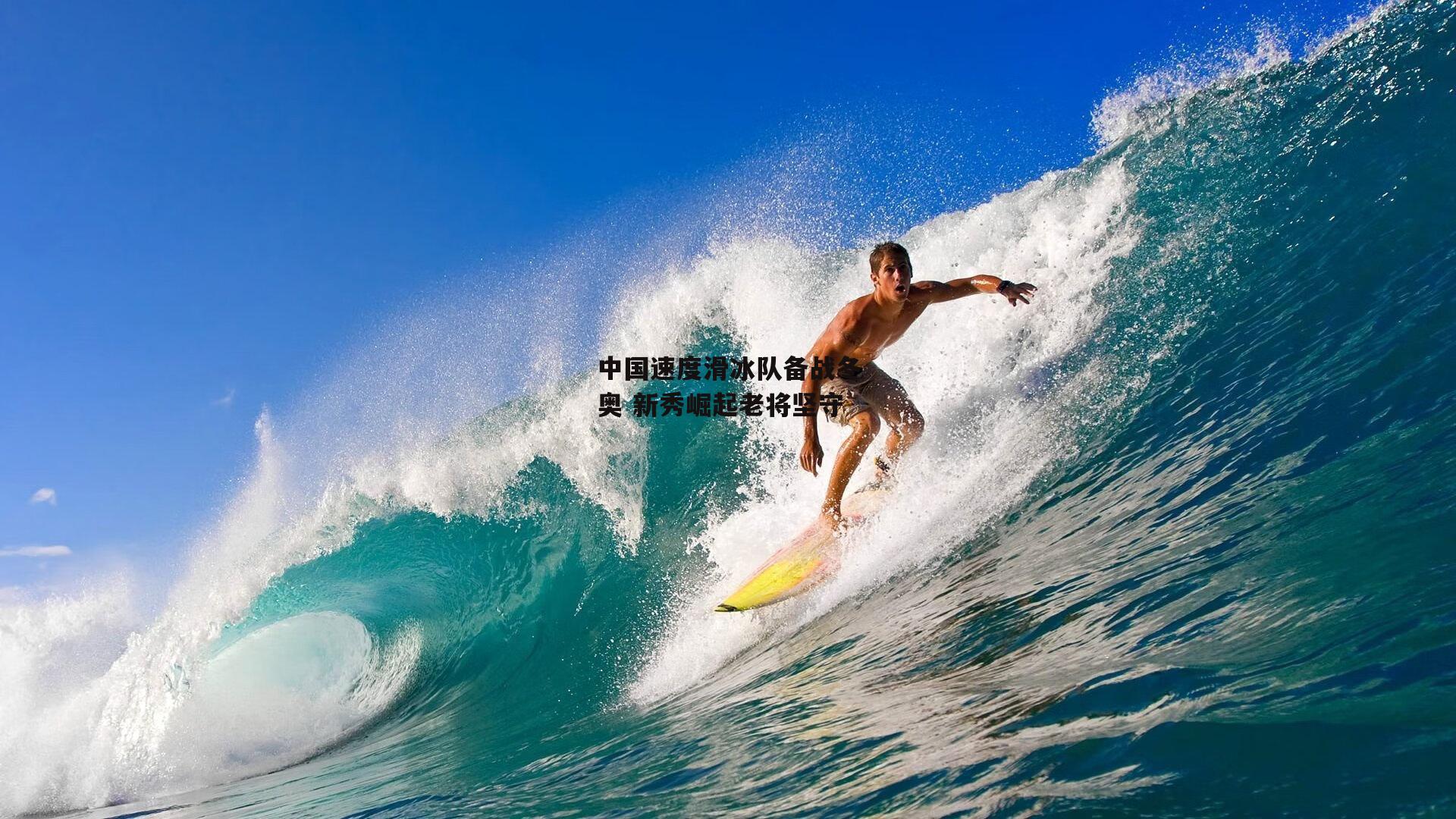 中国速度滑冰队备战冬奥 新秀崛起老将坚守