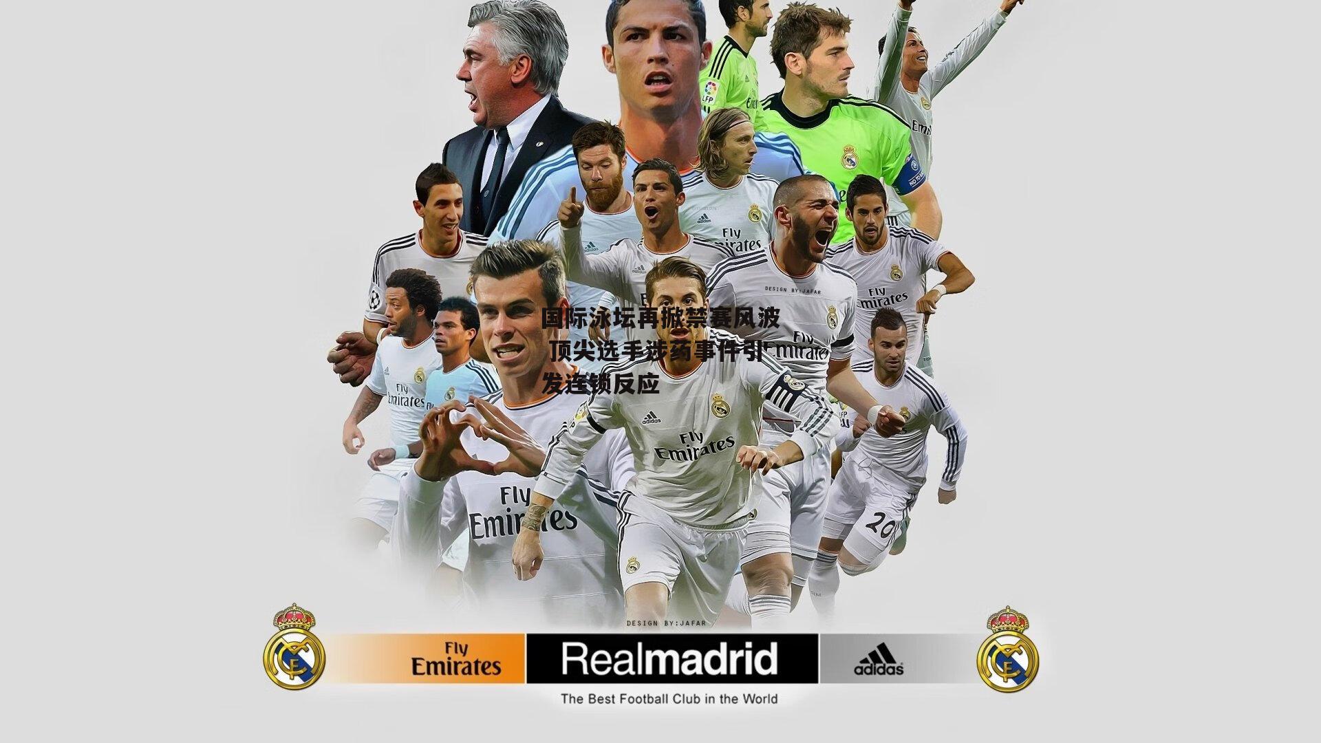 国际泳坛再掀禁赛风波 顶尖选手涉药事件引发连锁反应