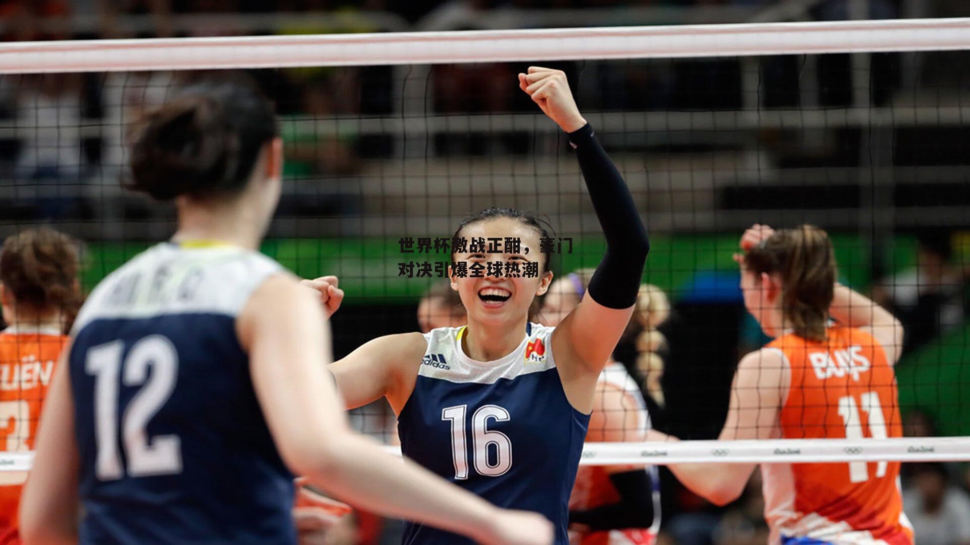 世界杯激战正酣，豪门对决引爆全球热潮