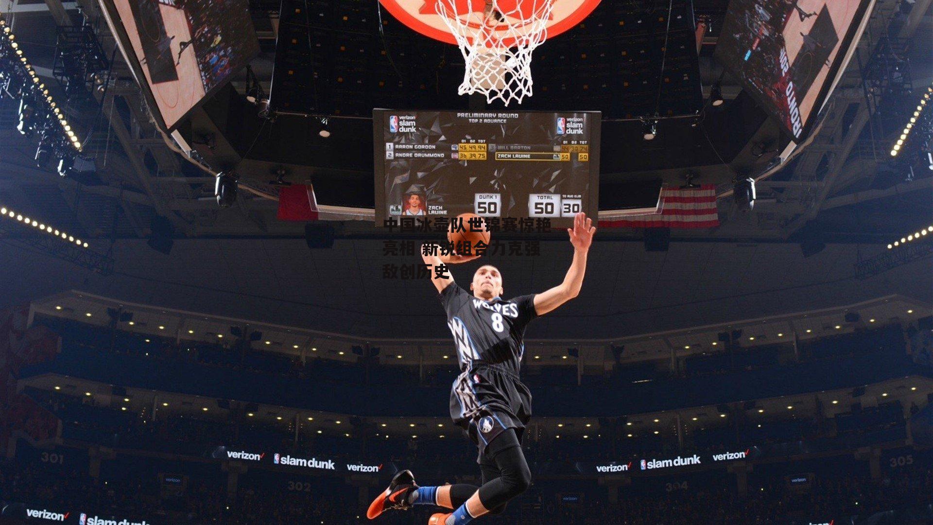 中国冰壶队世锦赛惊艳亮相 新锐组合力克强敌创历史