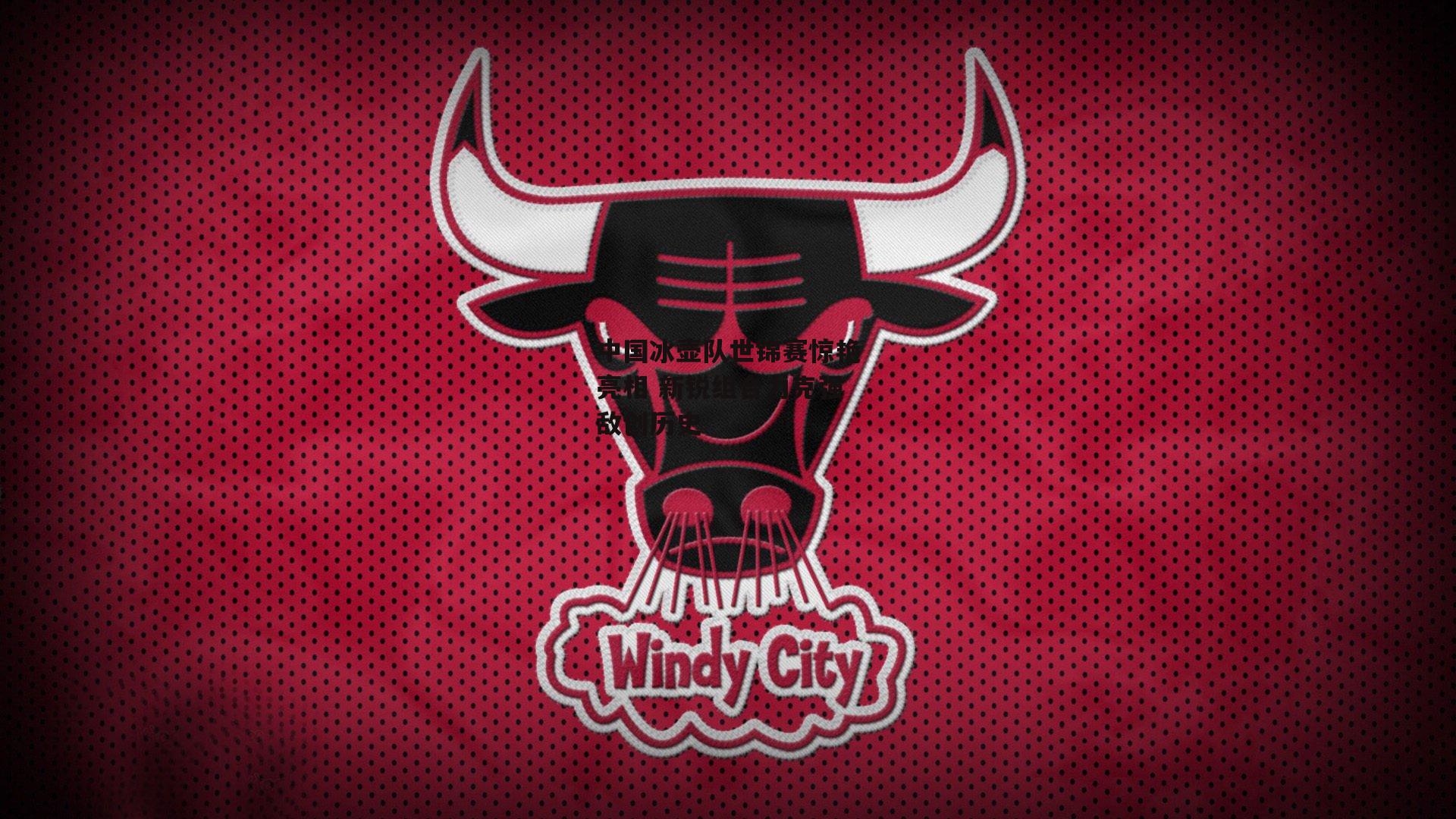 中国冰壶队世锦赛惊艳亮相 新锐组合力克强敌创历史