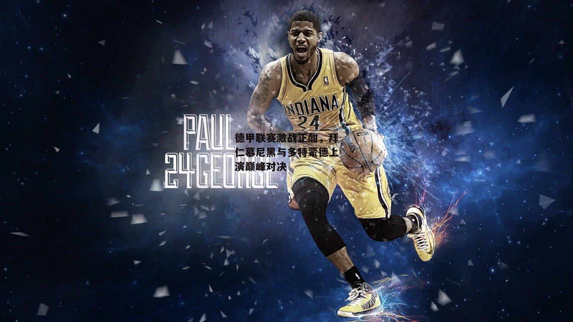 德甲联赛激战正酣，拜仁慕尼黑与多特蒙德上演巅峰对决