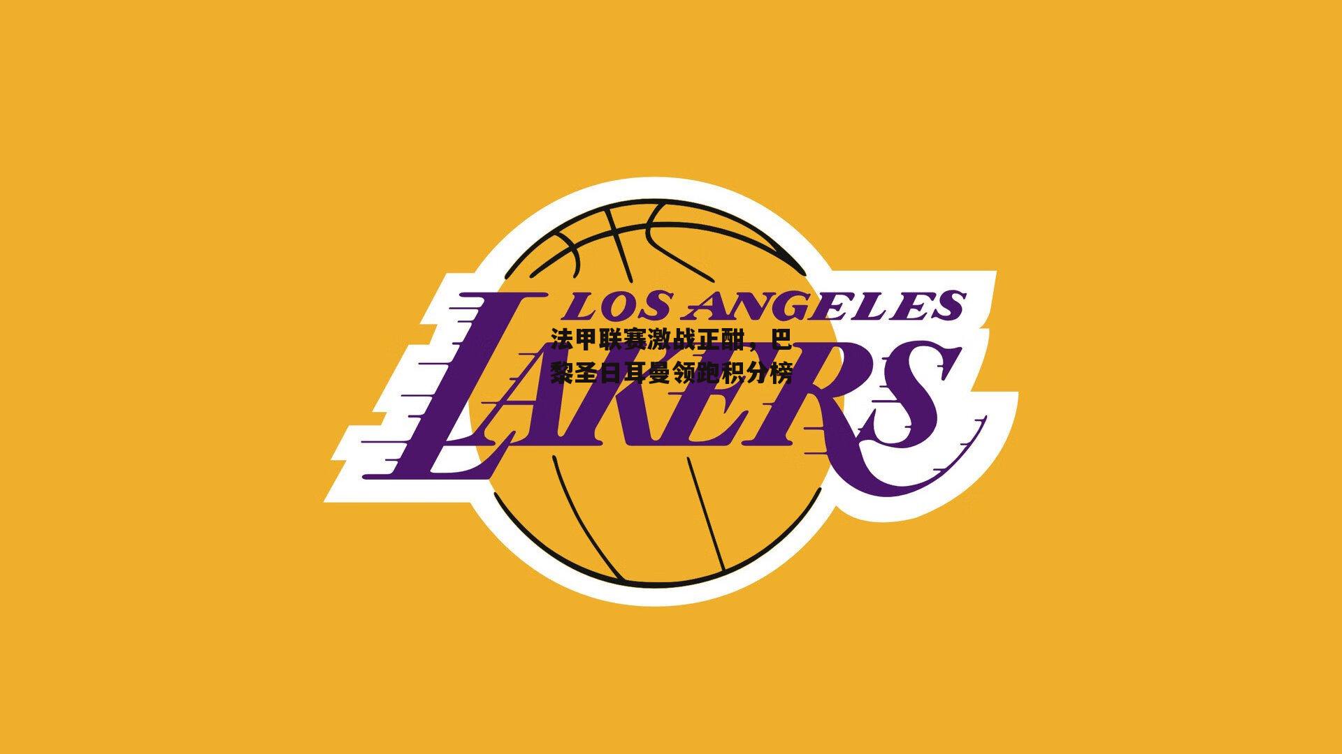 法甲联赛激战正酣，巴黎圣日耳曼领跑积分榜