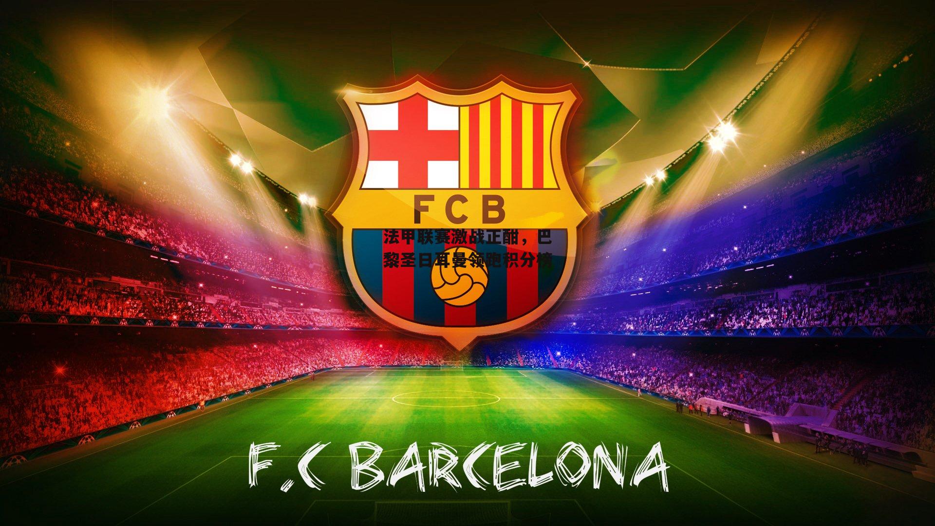 法甲联赛激战正酣，巴黎圣日耳曼领跑积分榜