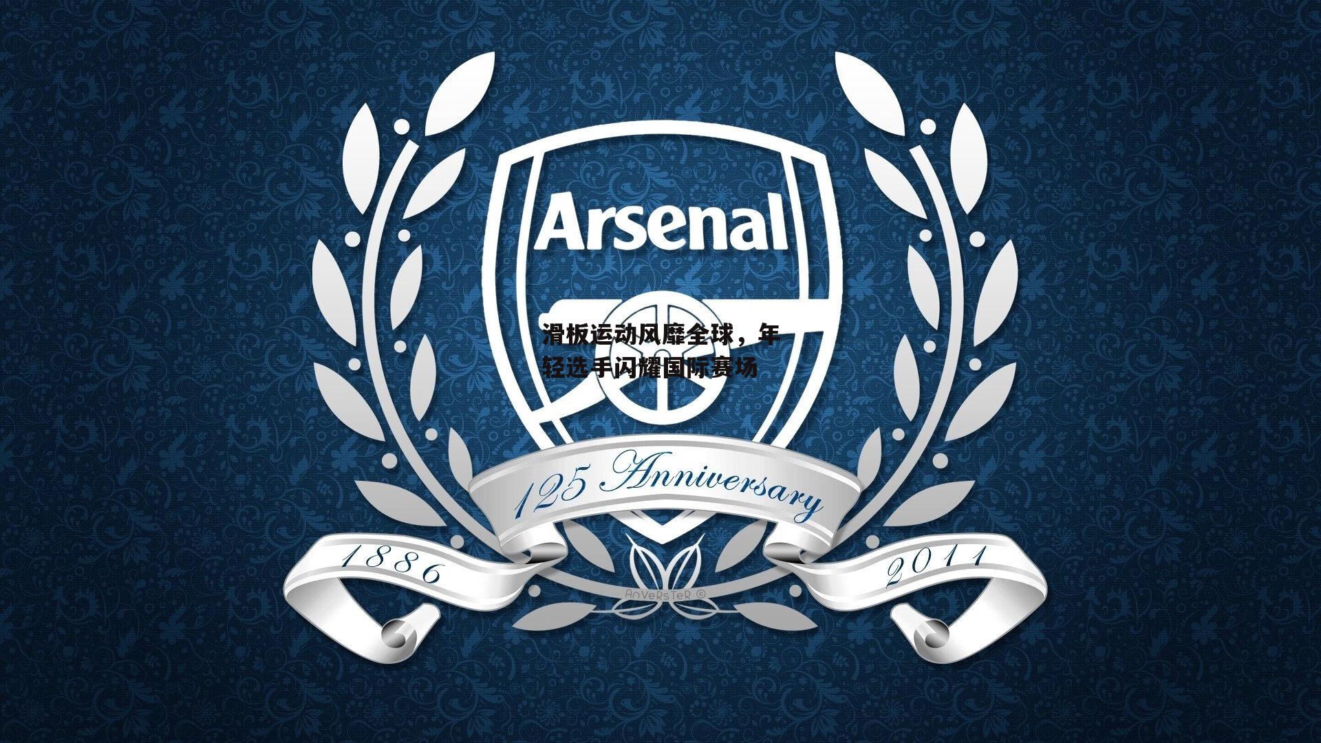 滑板运动风靡全球，年轻选手闪耀国际赛场