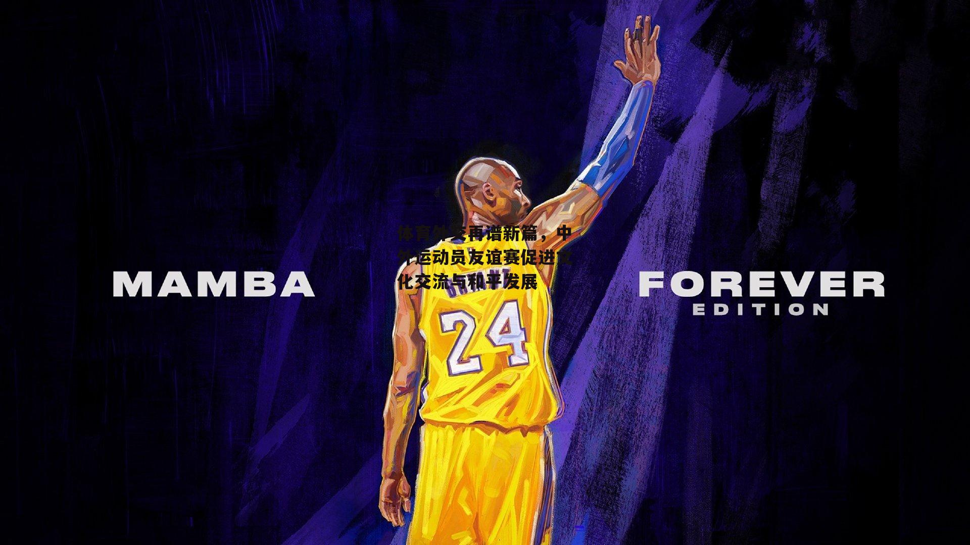 体育外交再谱新篇，中外运动员友谊赛促进文化交流与和平发展