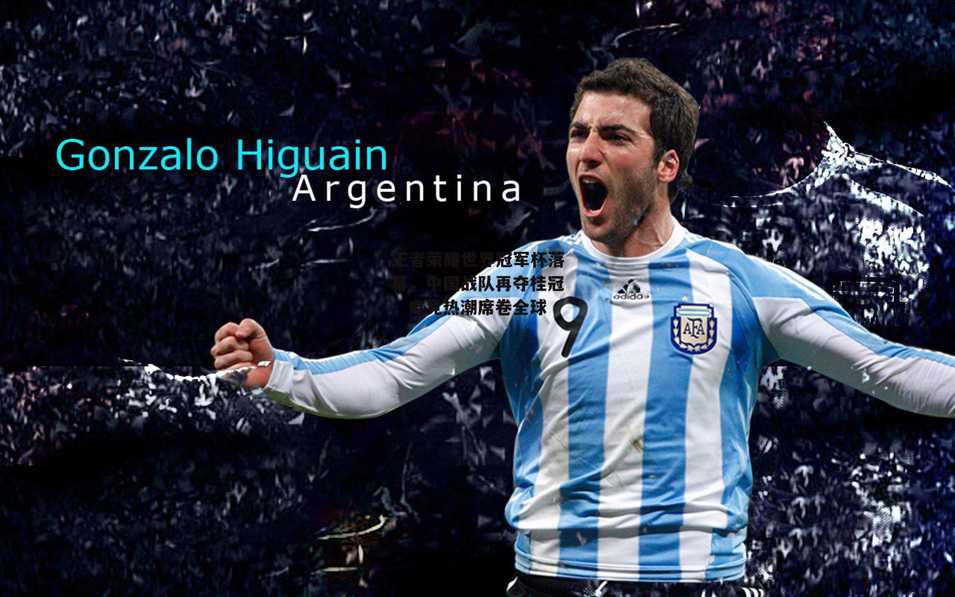 王者荣耀世界冠军杯落幕，中国战队再夺桂冠，电竞热潮席卷全球