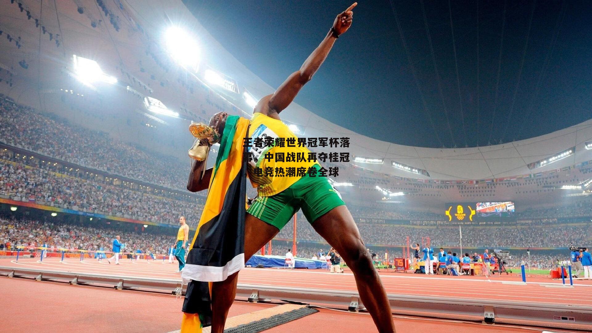 王者荣耀世界冠军杯落幕，中国战队再夺桂冠，电竞热潮席卷全球