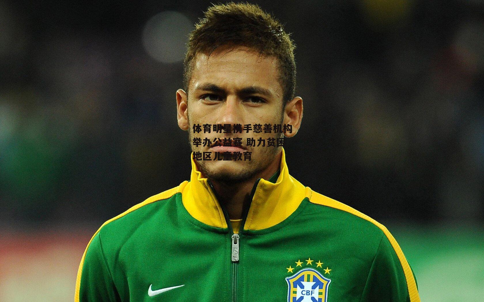 体育明星携手慈善机构举办公益赛 助力贫困地区儿童教育