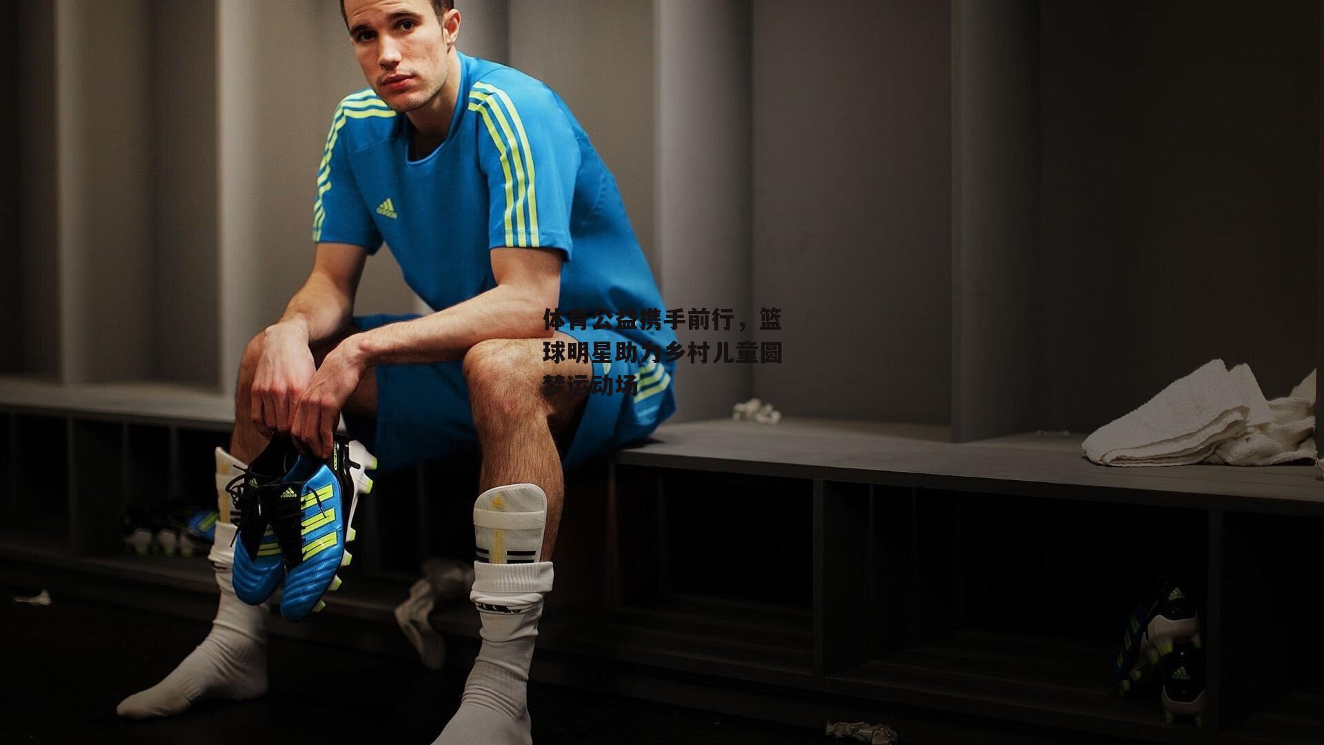 体育公益携手前行，篮球明星助力乡村儿童圆梦运动场