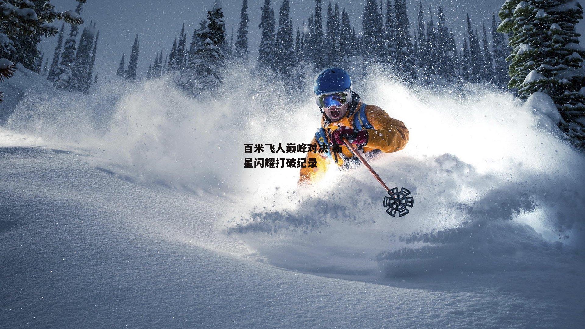 百米飞人巅峰对决 新星闪耀打破纪录