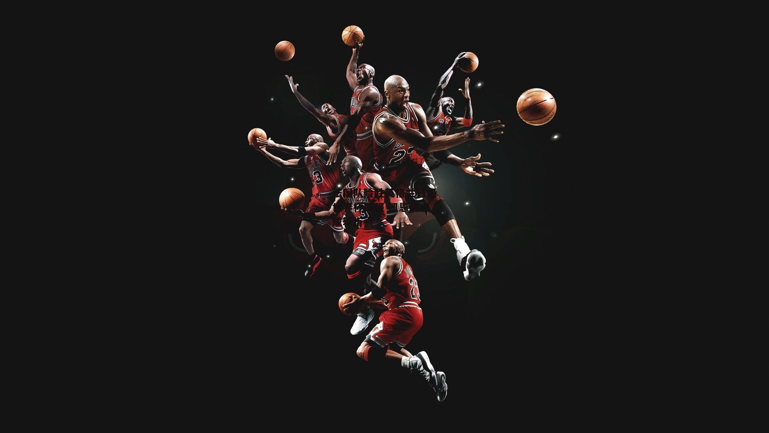 法国队险胜英格兰晋级世界杯四强 凯恩失点成转折点