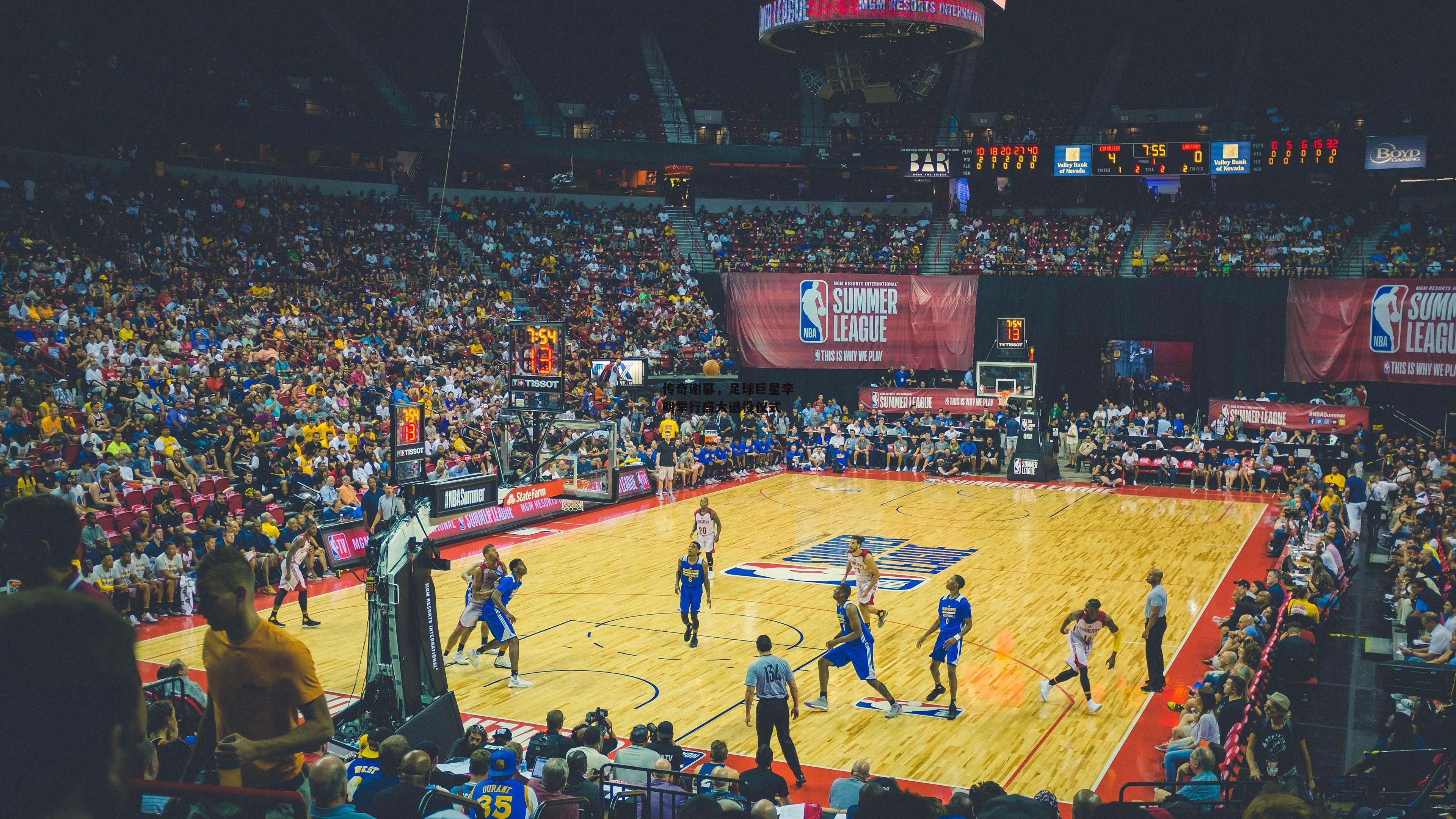 传奇谢幕,足球巨星李明举行盛大退役仪式