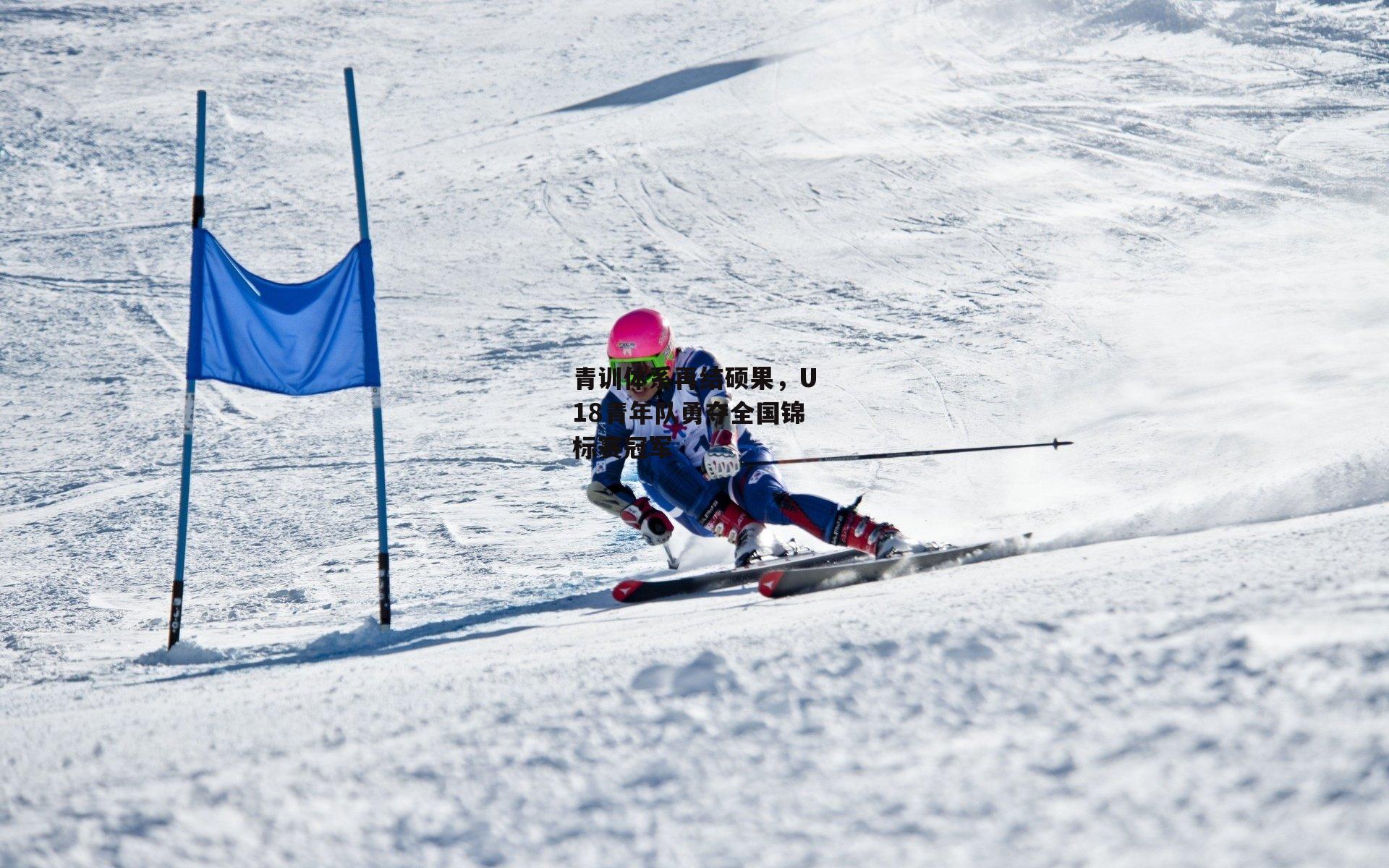 青训体系再结硕果，U18青年队勇夺全国锦标赛冠军