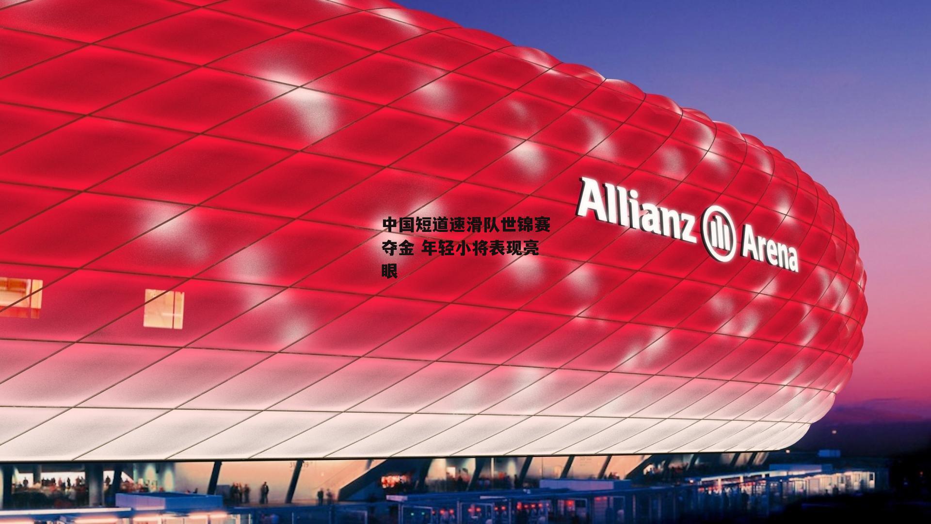 中国短道速滑队世锦赛夺金 年轻小将表现亮眼