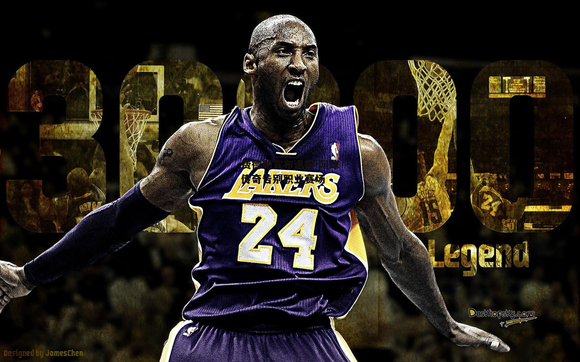 费德勒宣布退役 网球传奇告别职业赛场