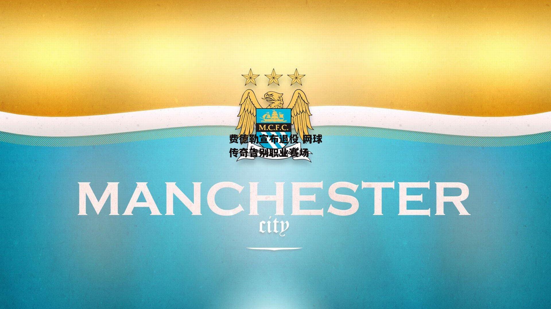 费德勒宣布退役 网球传奇告别职业赛场