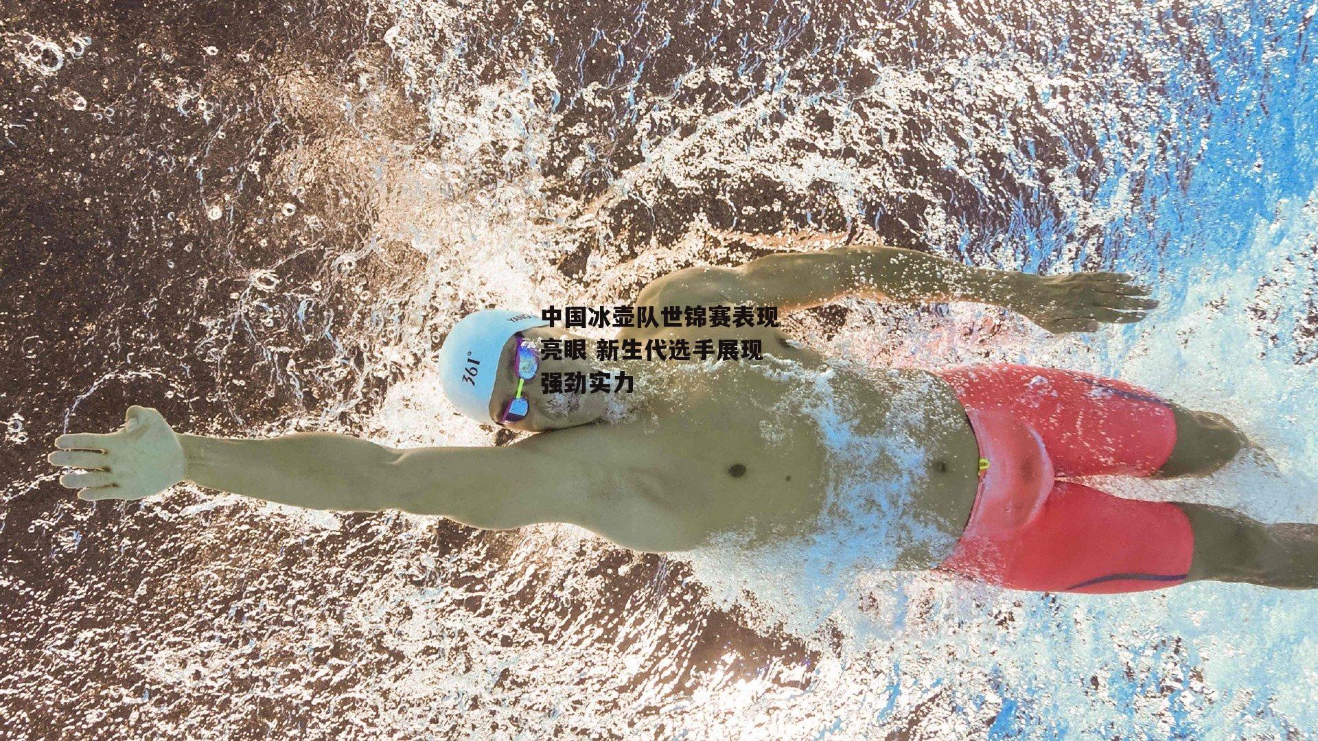 中国冰壶队世锦赛表现亮眼 新生代选手展现强劲实力