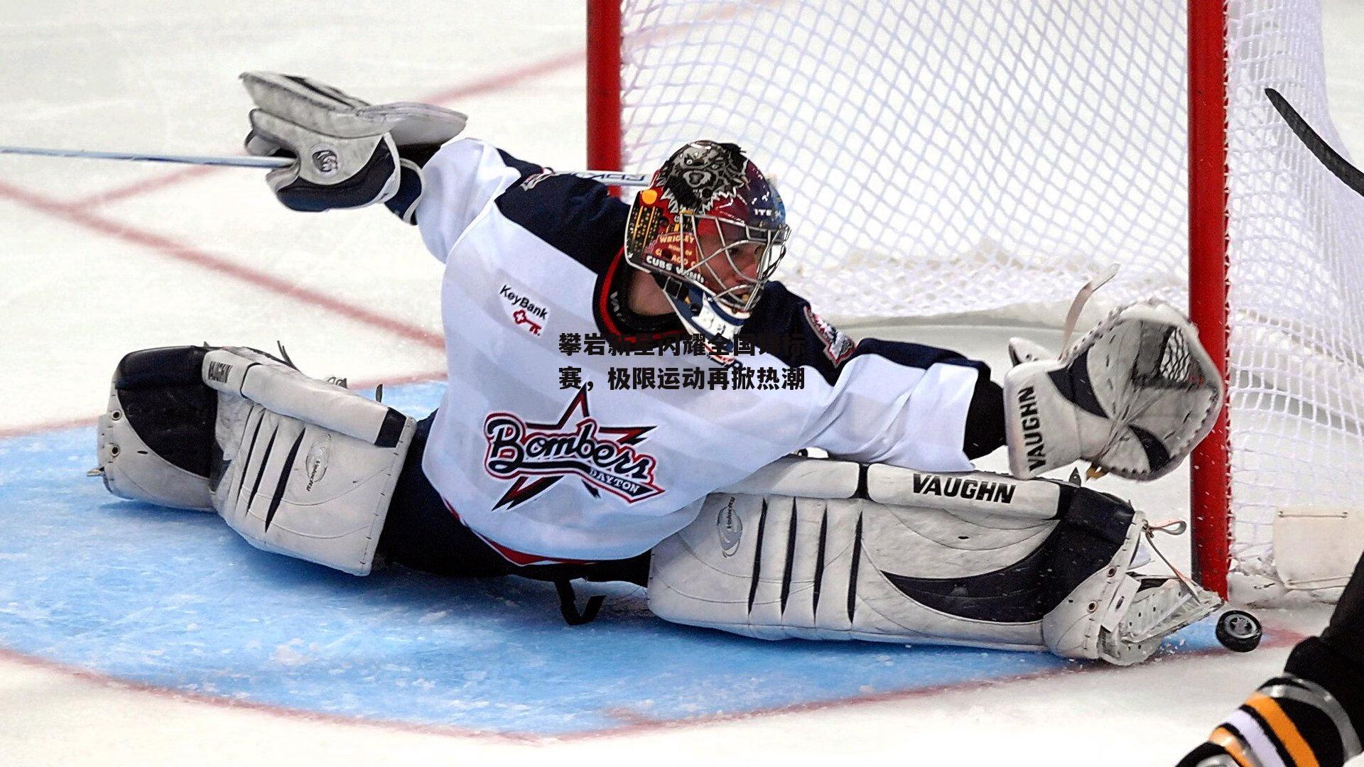 攀岩新星闪耀全国锦标赛，极限运动再掀热潮