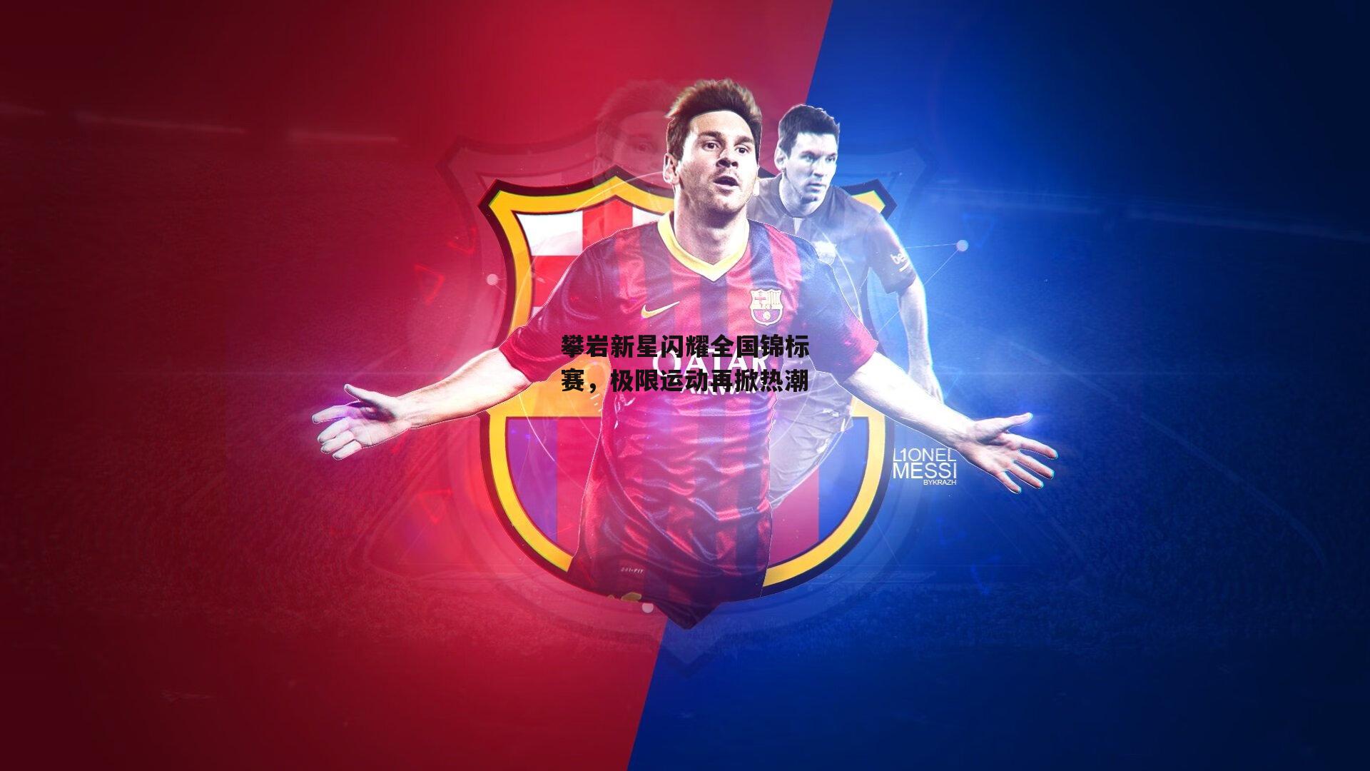 攀岩新星闪耀全国锦标赛，极限运动再掀热潮