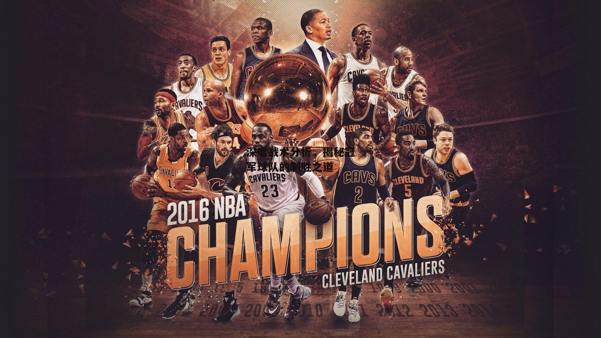 深度战术分析，揭秘冠军球队的制胜之道