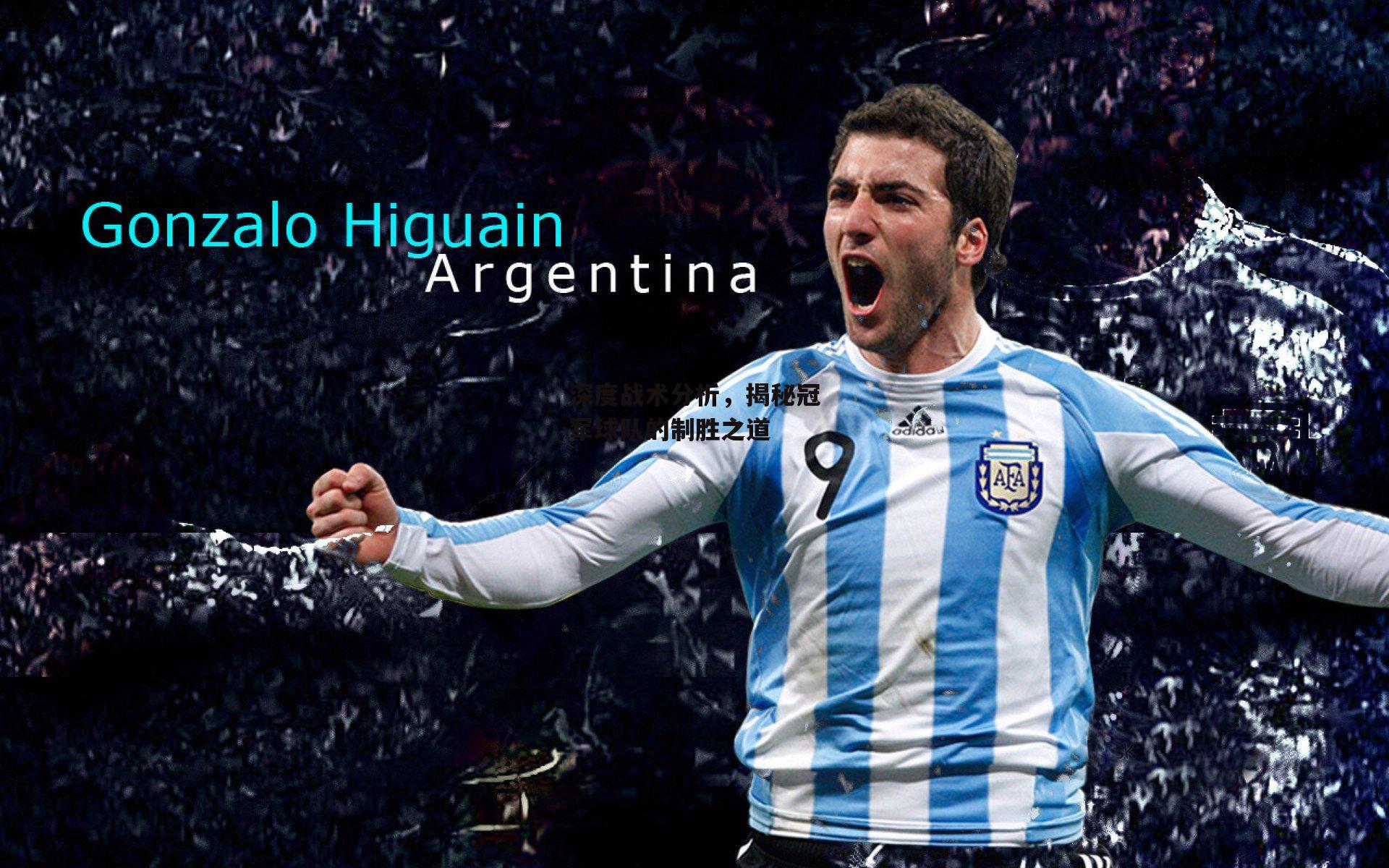 深度战术分析，揭秘冠军球队的制胜之道