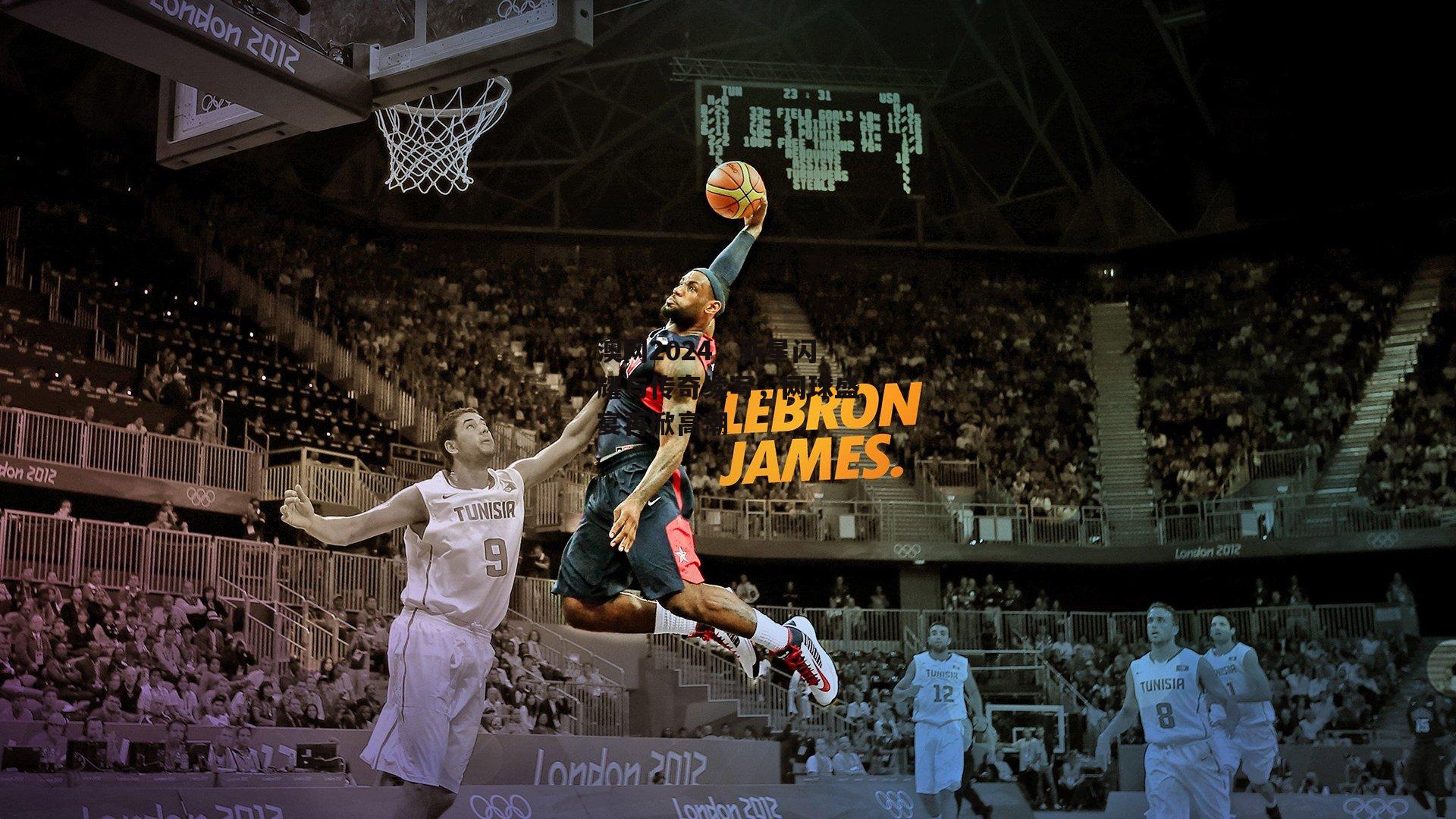 澳网2024，新星闪耀与传奇续写，网球盛宴再掀高潮