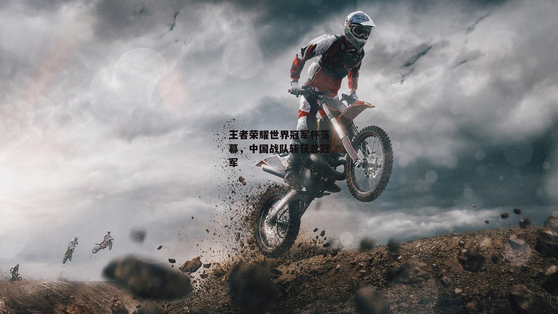 王者荣耀世界冠军杯落幕，中国战队斩获总冠军