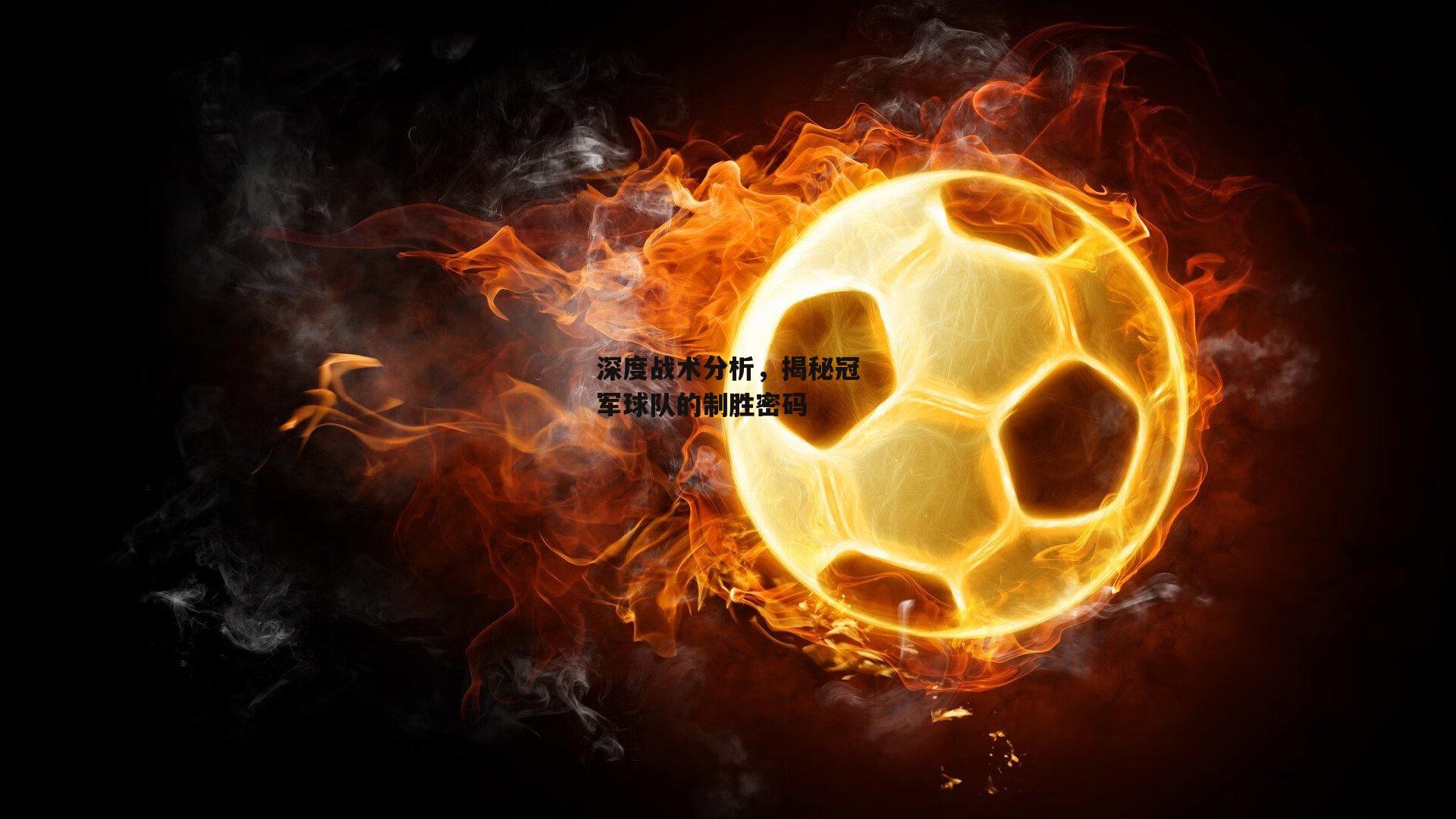 深度战术分析，揭秘冠军球队的制胜密码