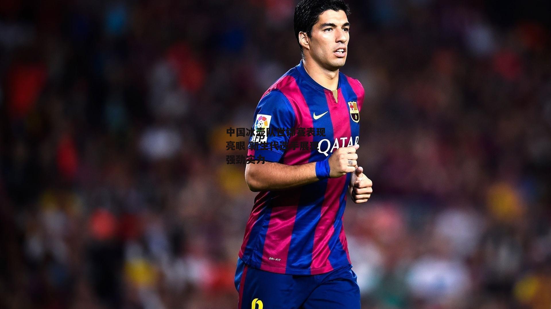 中国冰壶队世锦赛表现亮眼 新生代选手展现强劲实力