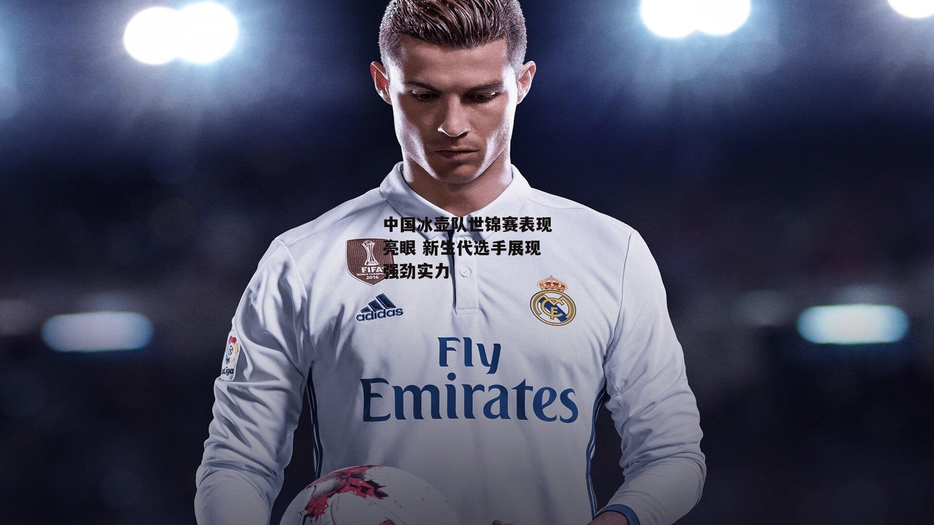 中国冰壶队世锦赛表现亮眼 新生代选手展现强劲实力