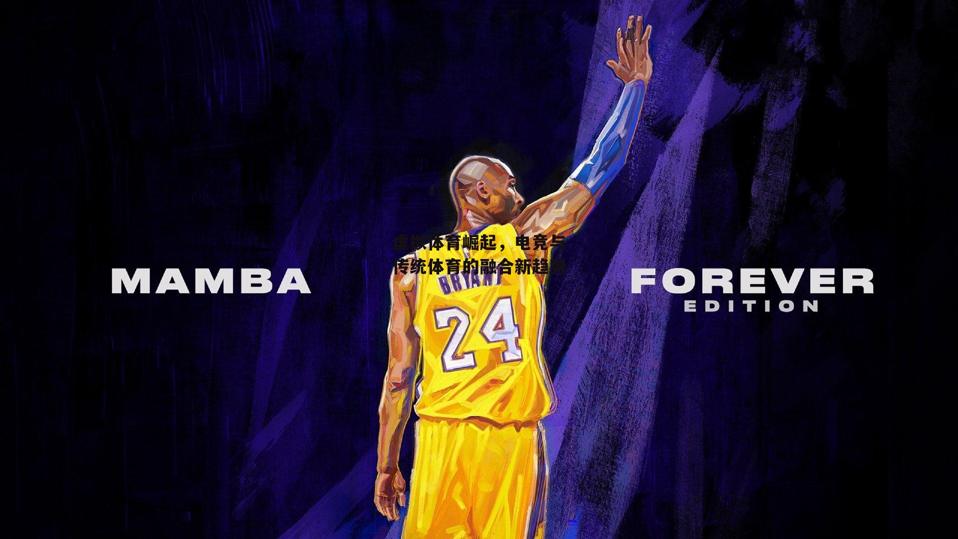 虚拟体育崛起，电竞与传统体育的融合新趋势