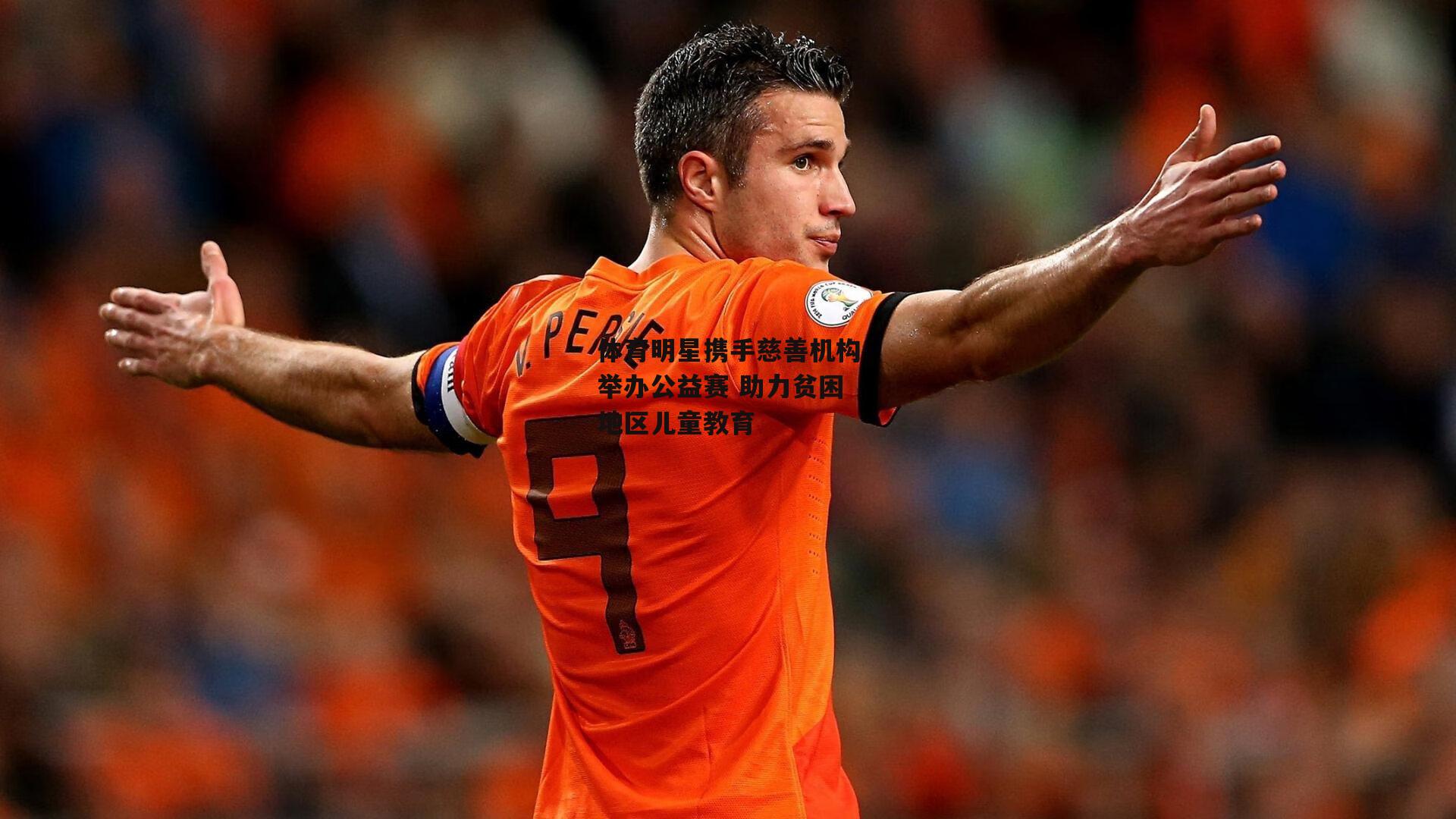 体育明星携手慈善机构举办公益赛 助力贫困地区儿童教育