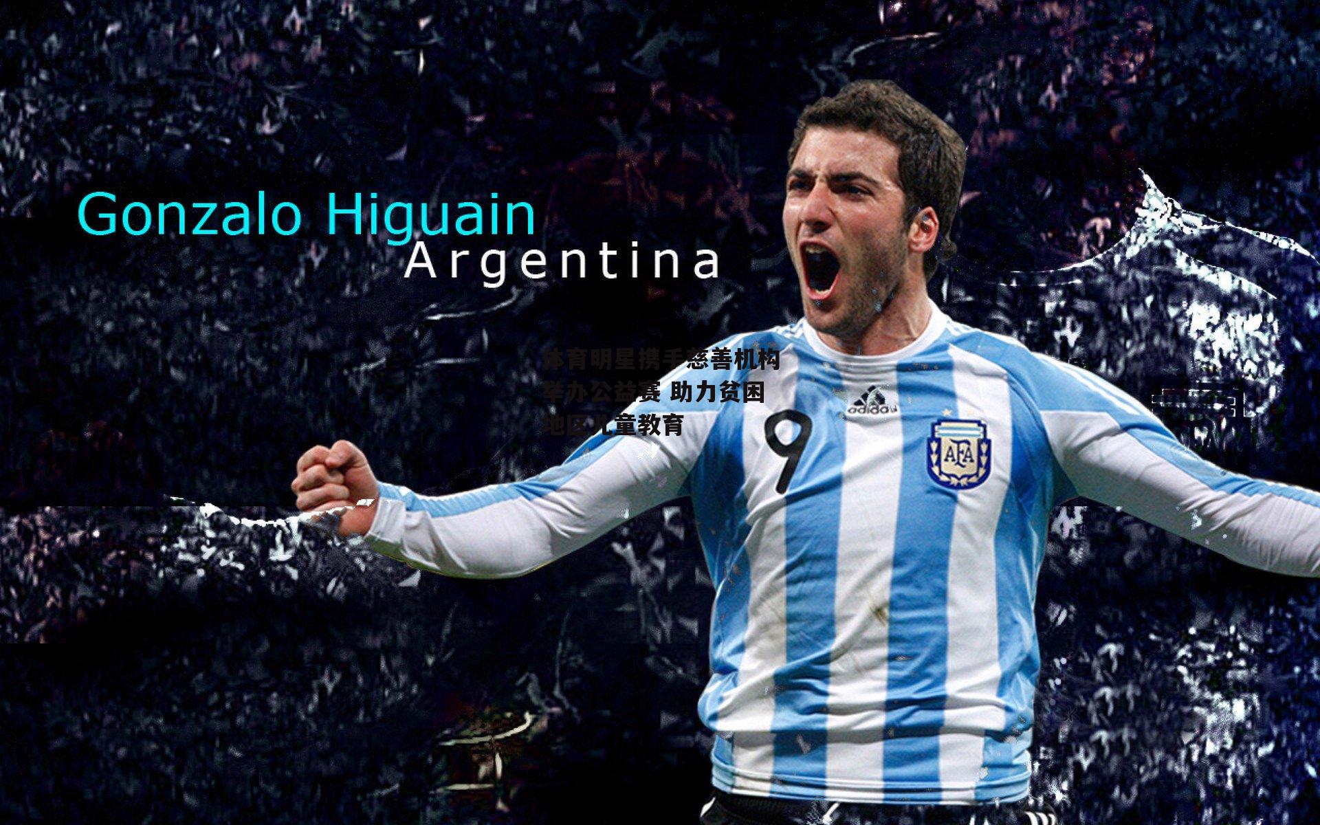 体育明星携手慈善机构举办公益赛 助力贫困地区儿童教育