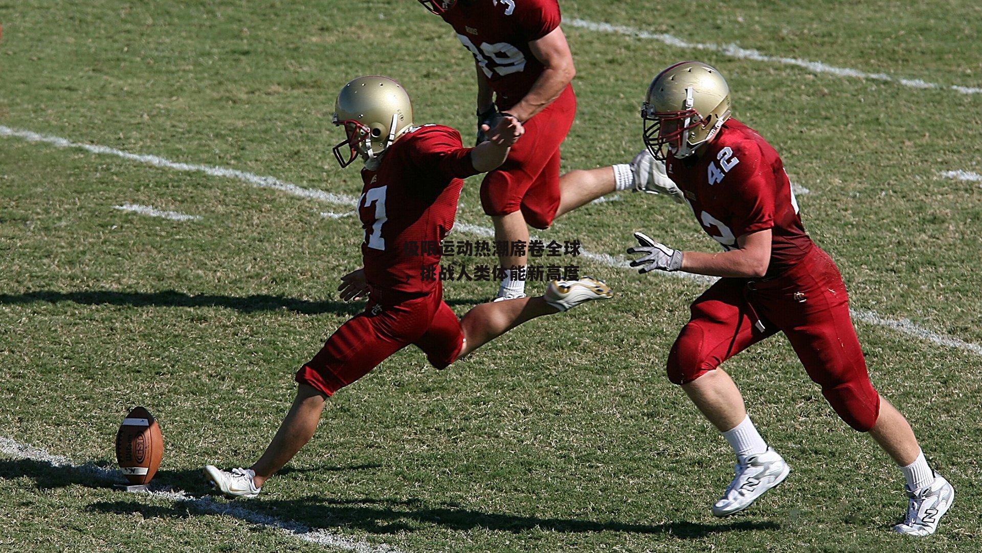 极限运动热潮席卷全球，挑战人类体能新高度