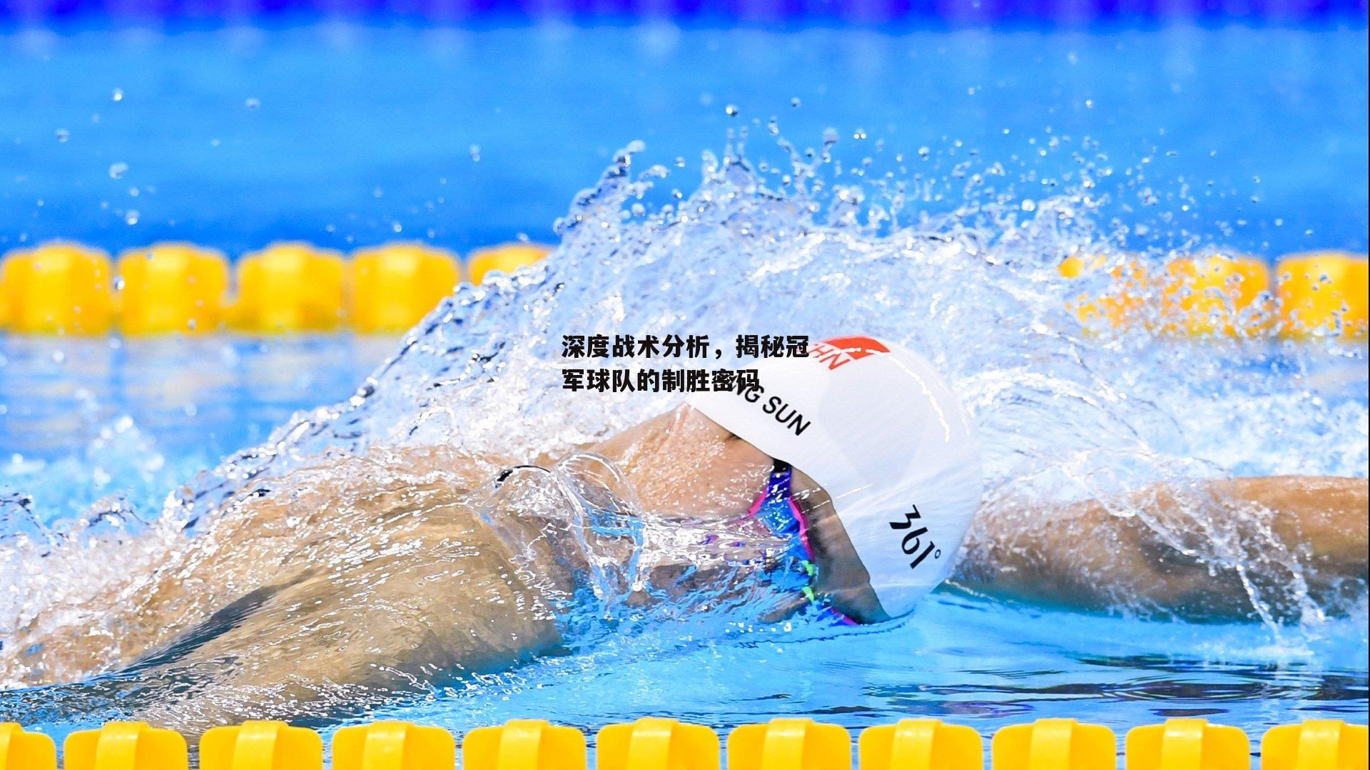 深度战术分析，揭秘冠军球队的制胜密码