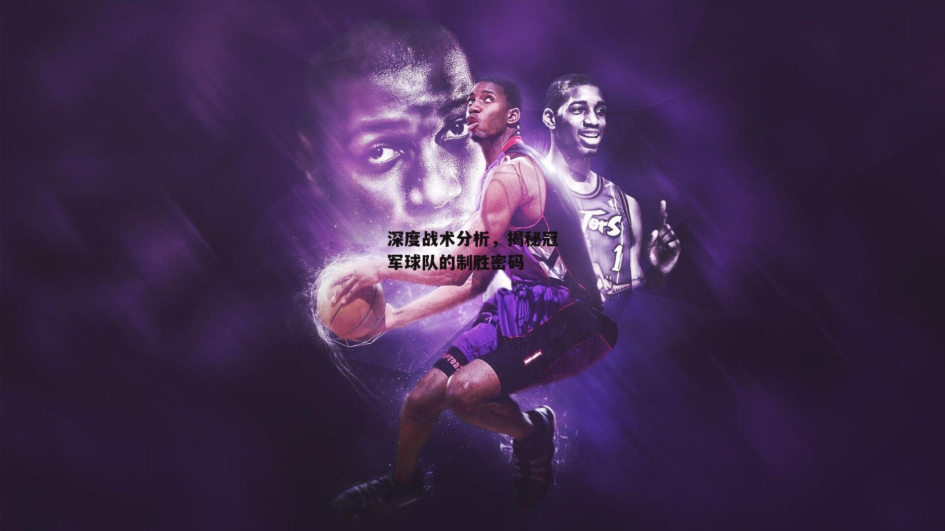 深度战术分析，揭秘冠军球队的制胜密码