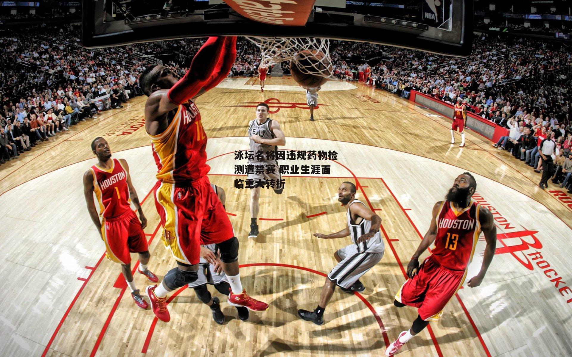 泳坛名将因违规药物检测遭禁赛 职业生涯面临重大转折